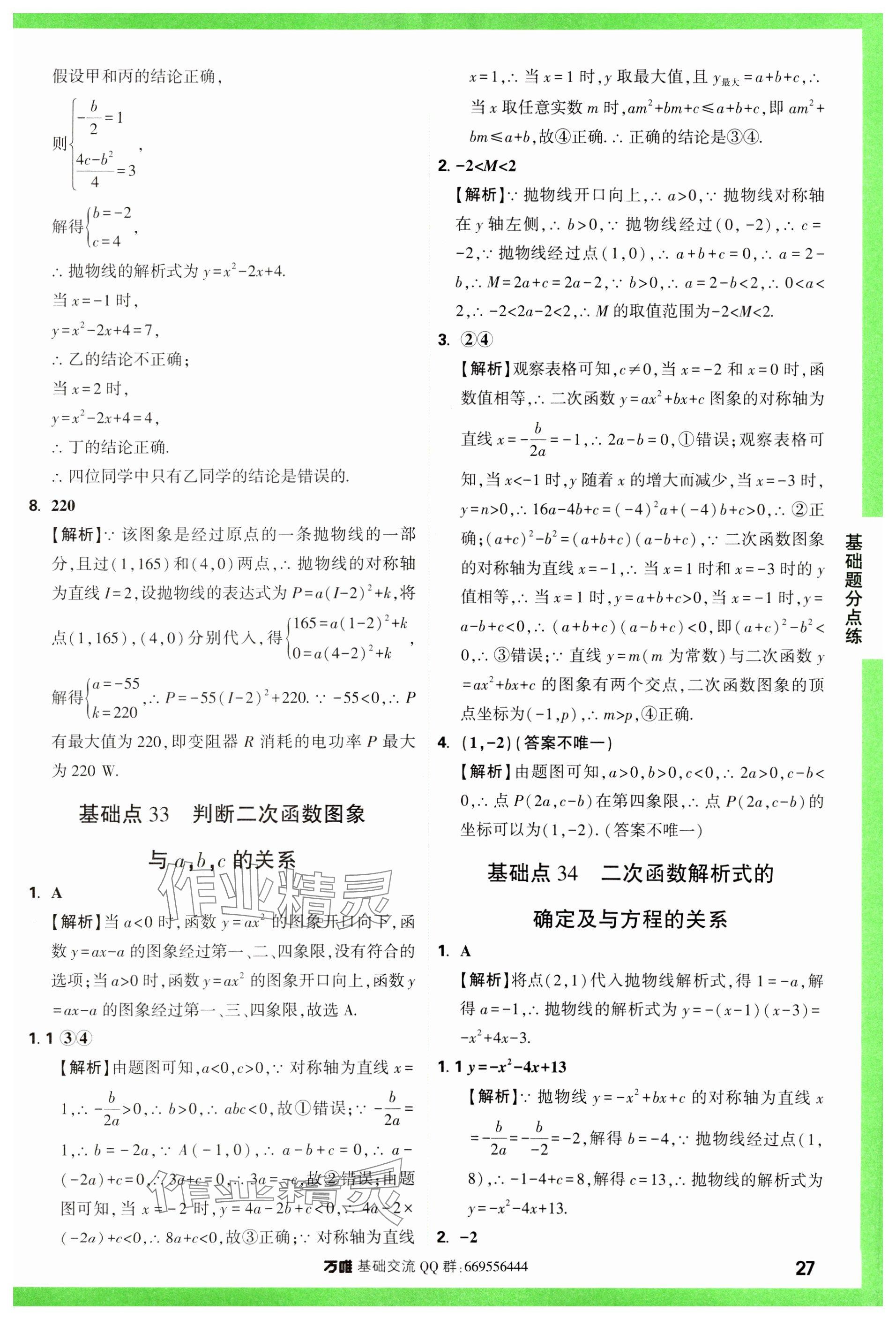 2024年万唯中考基础题数学 参考答案第27页