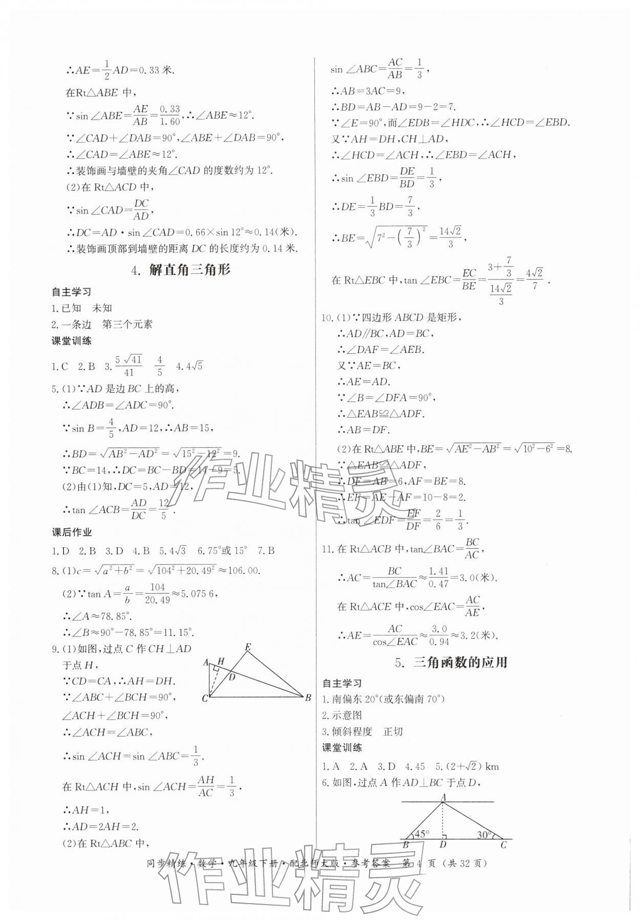 2026年同步精練廣東人民出版社九年級數(shù)學(xué)下冊北師大版&nbsp;第4頁