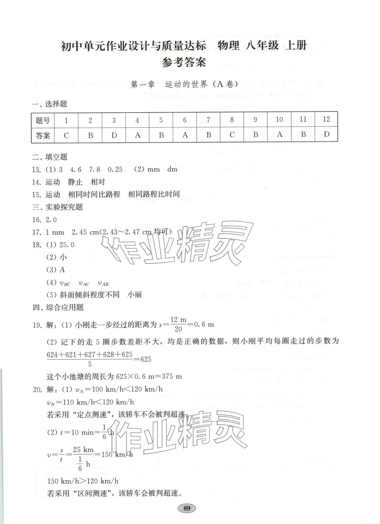 2025年单元质量达标八年级物理上册人教版 第1页