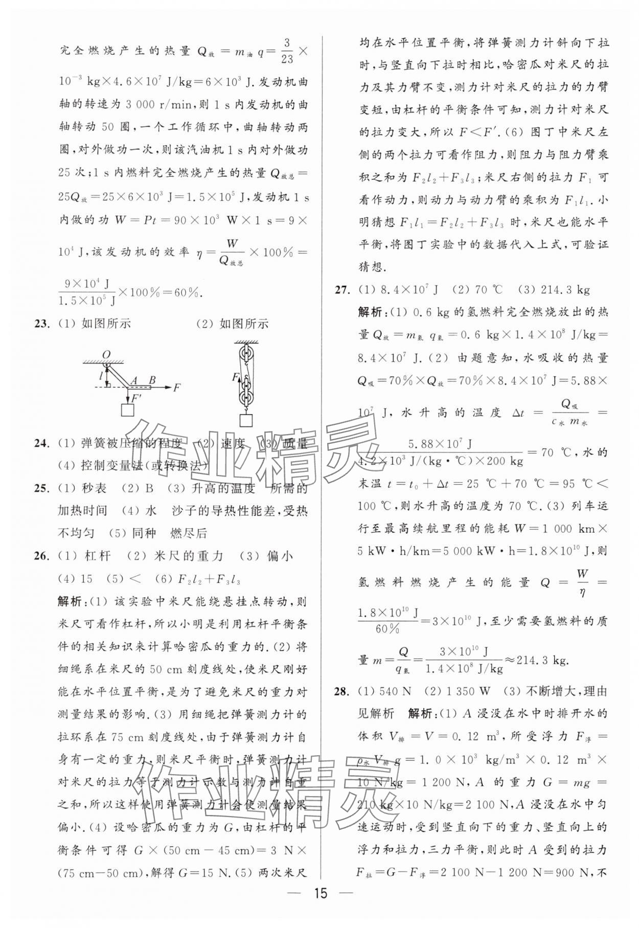 2024年亮點(diǎn)給力大試卷九年級(jí)物理上冊蘇科版 參考答案第15頁