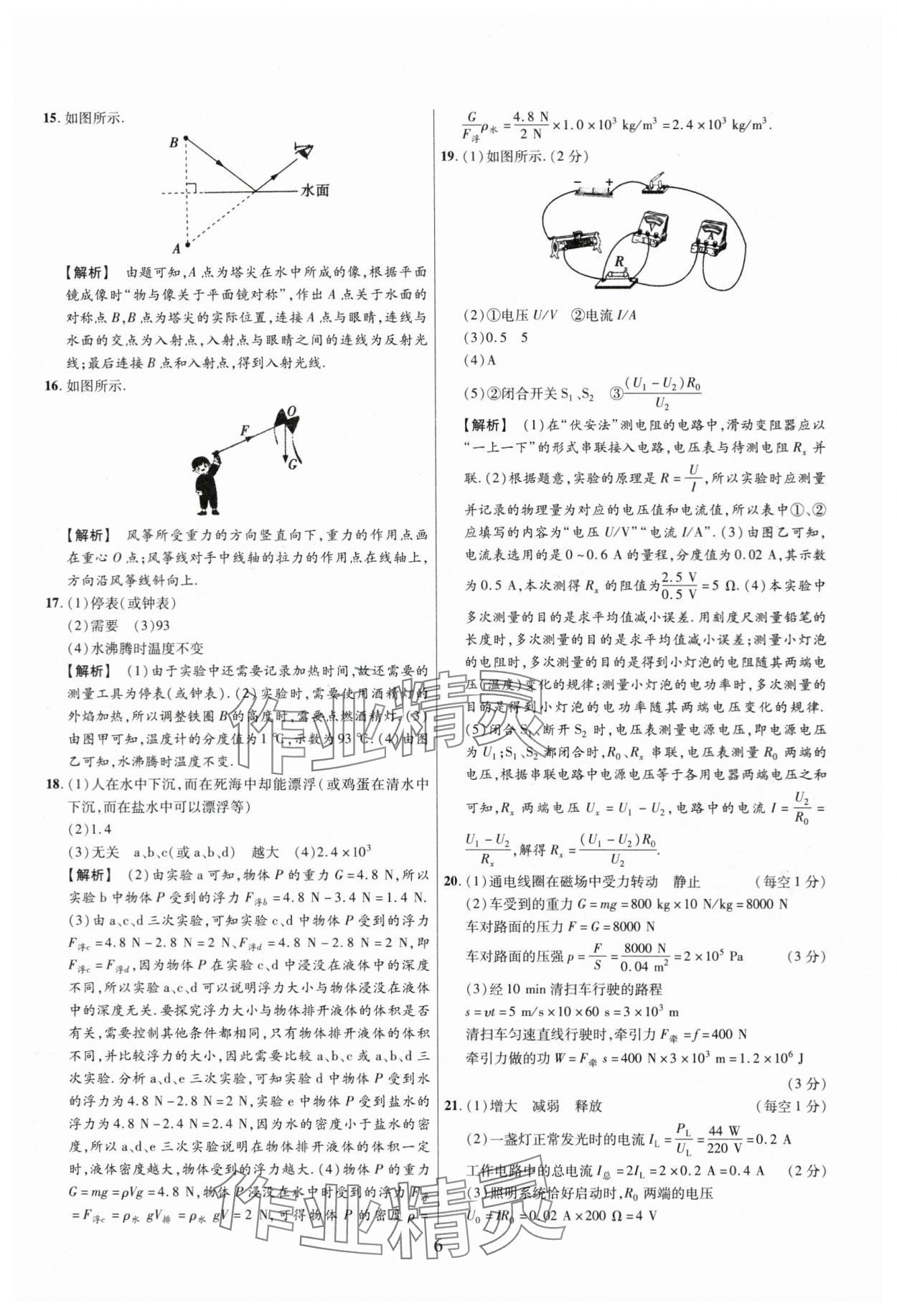2024年中考名師解密熱點試題匯編物理河南專版&nbsp;參考答案第6頁