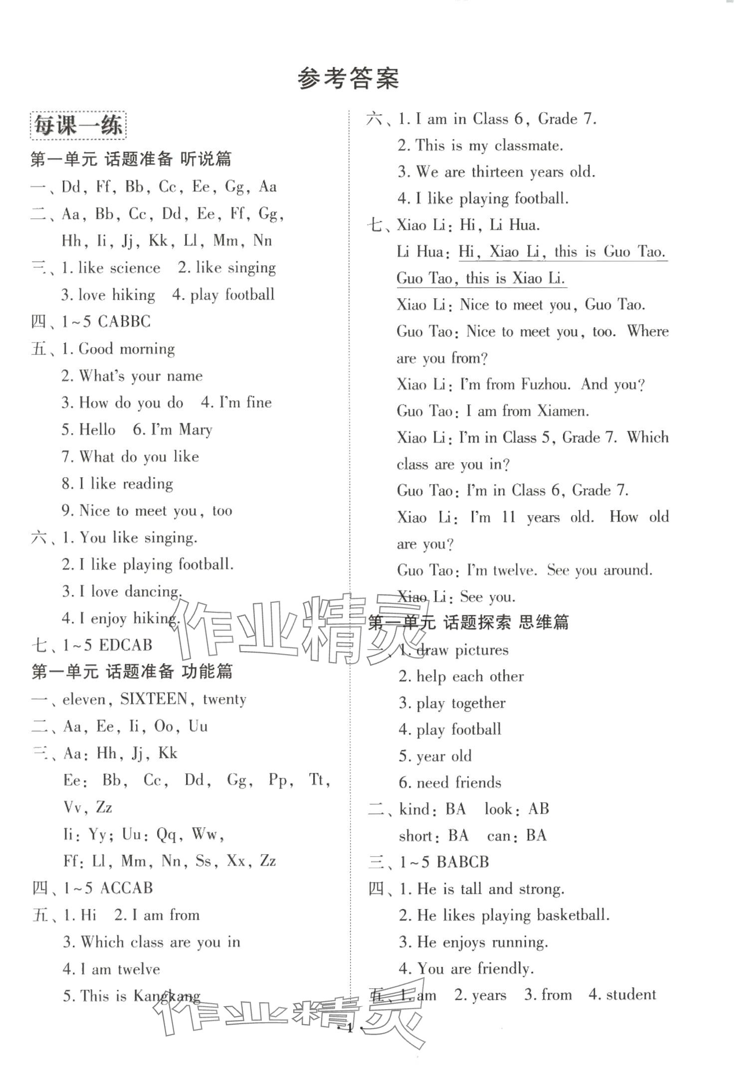 2024年福建省同步學習方案七年級英語上冊人教版福建專版 參考答案第1頁