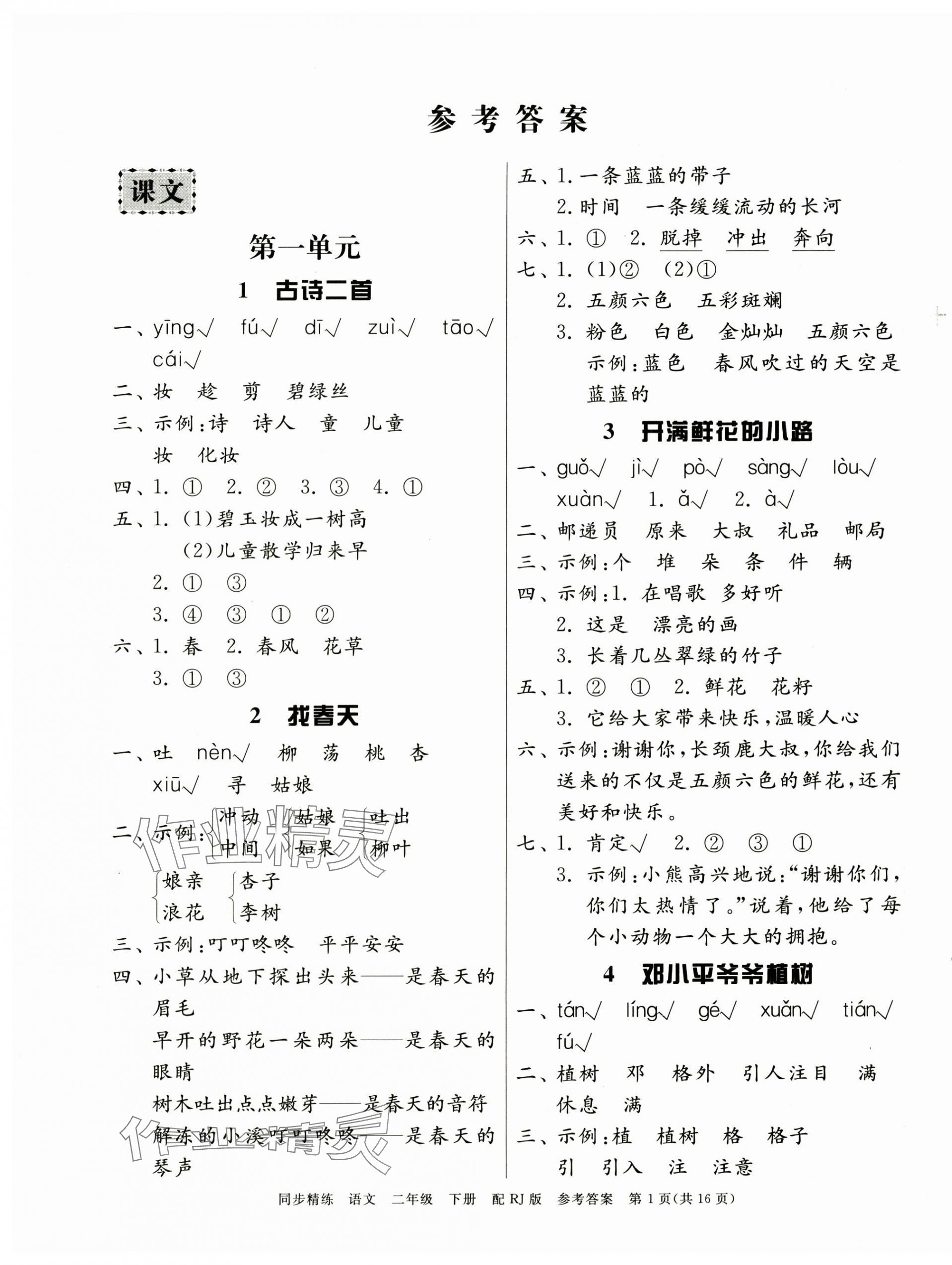 2025年同步精練廣東教育出版社二年級語文下冊人教版 第1頁