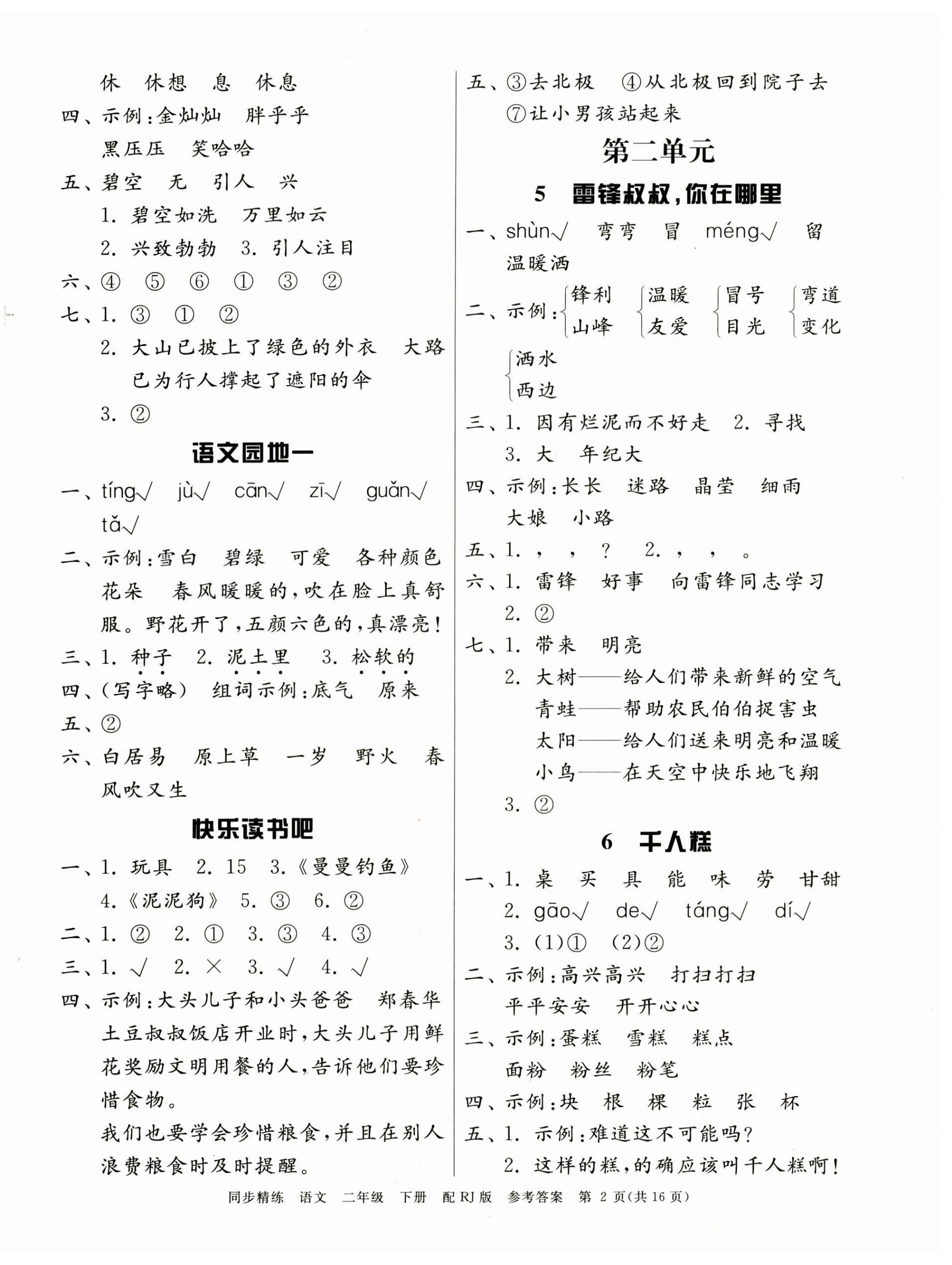 2025年同步精練廣東教育出版社二年級語文下冊人教版 第2頁