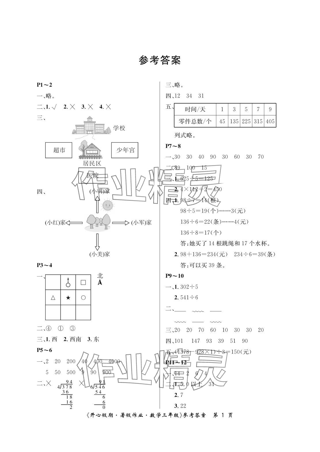 2025年開心假期暑假作業三年級數學人教版武漢出版社 參考答案第1頁