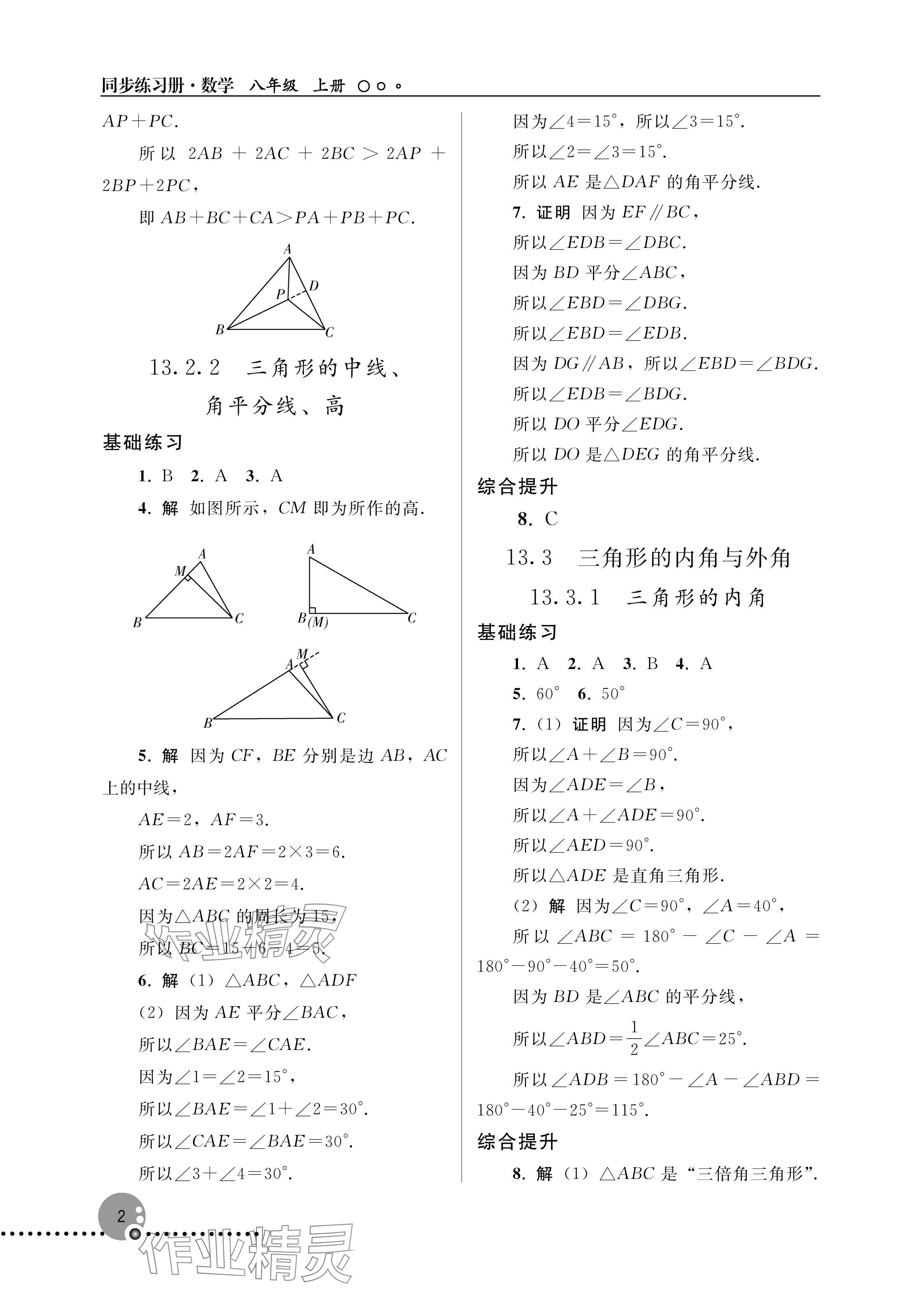 2025年同步练习册人民教育出版社八年级数学上册人教版新疆专版 参考答案第2页