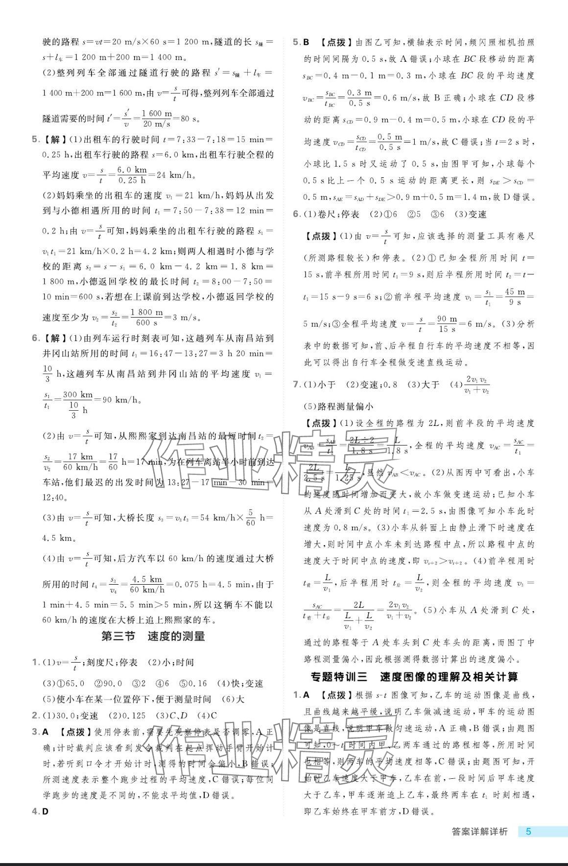 2024年綜合應(yīng)用創(chuàng)新題典中點(diǎn)八年級(jí)物理上冊(cè)魯科版五四制 參考答案第5頁(yè)