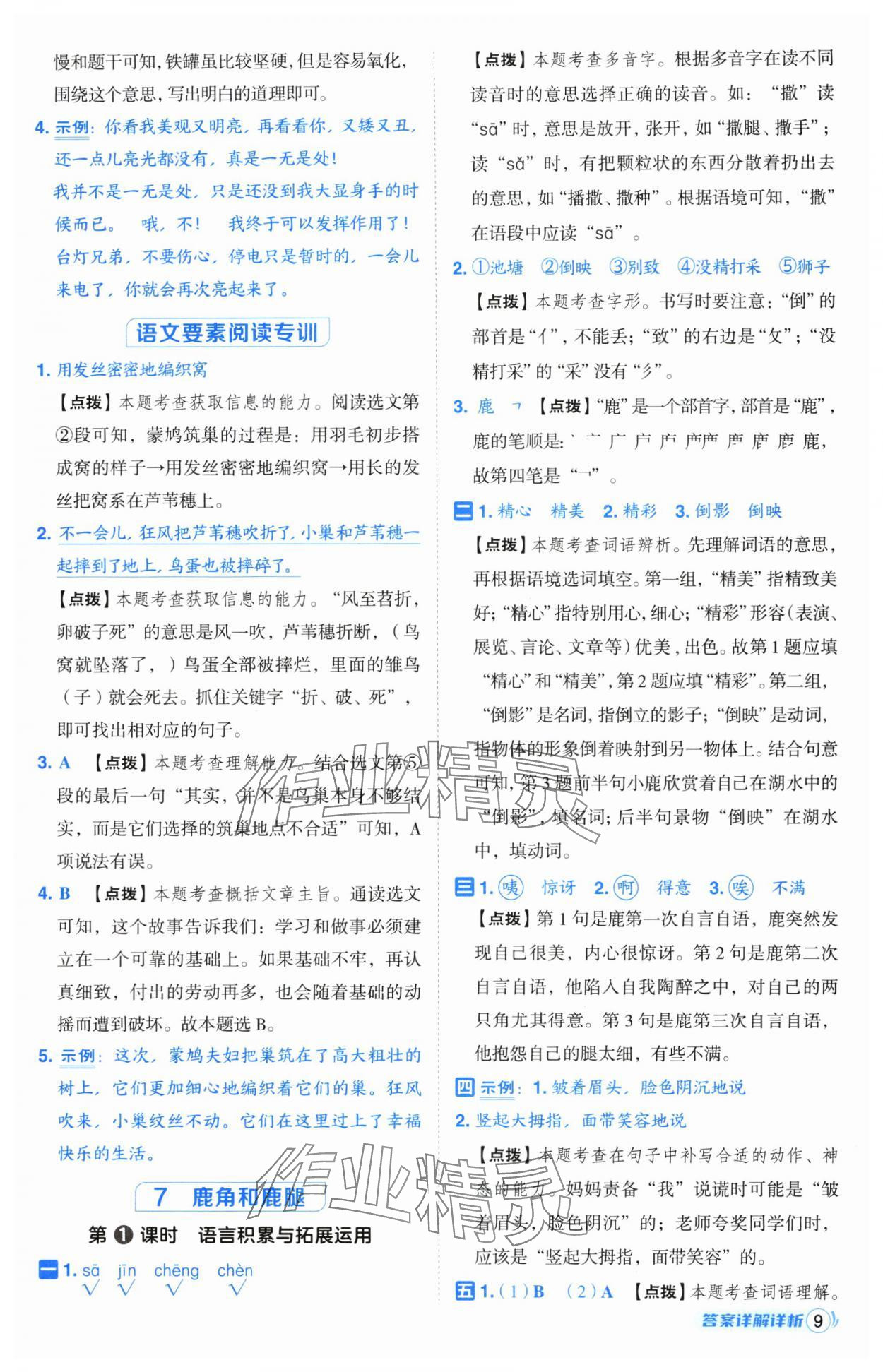 2025年綜合應(yīng)用創(chuàng)新題典中點(diǎn)三年級(jí)語文下冊(cè)人教版山西專用 參考答案第9頁