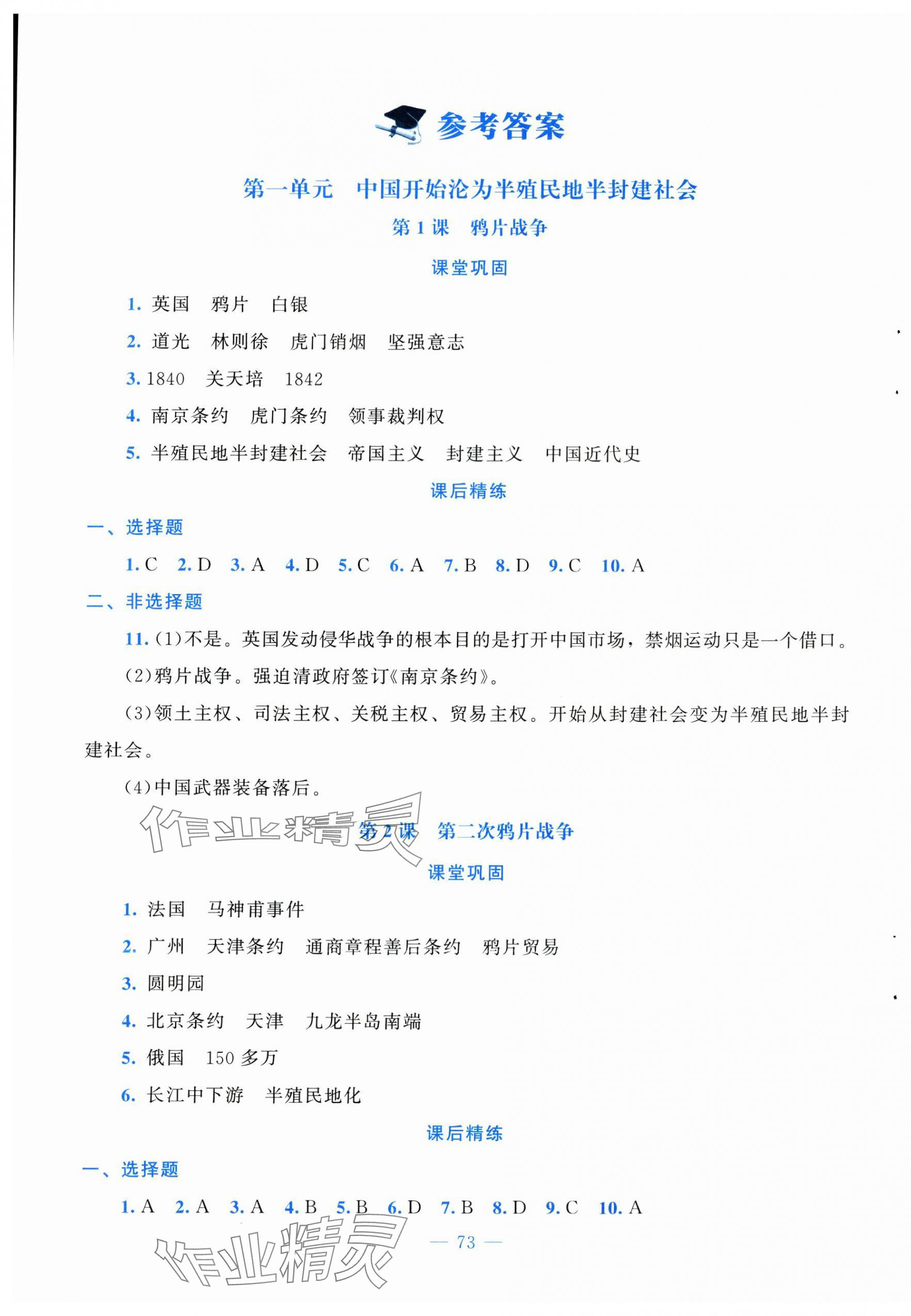 2025年课堂精练八年级历史上册人教版安徽专版 第1页