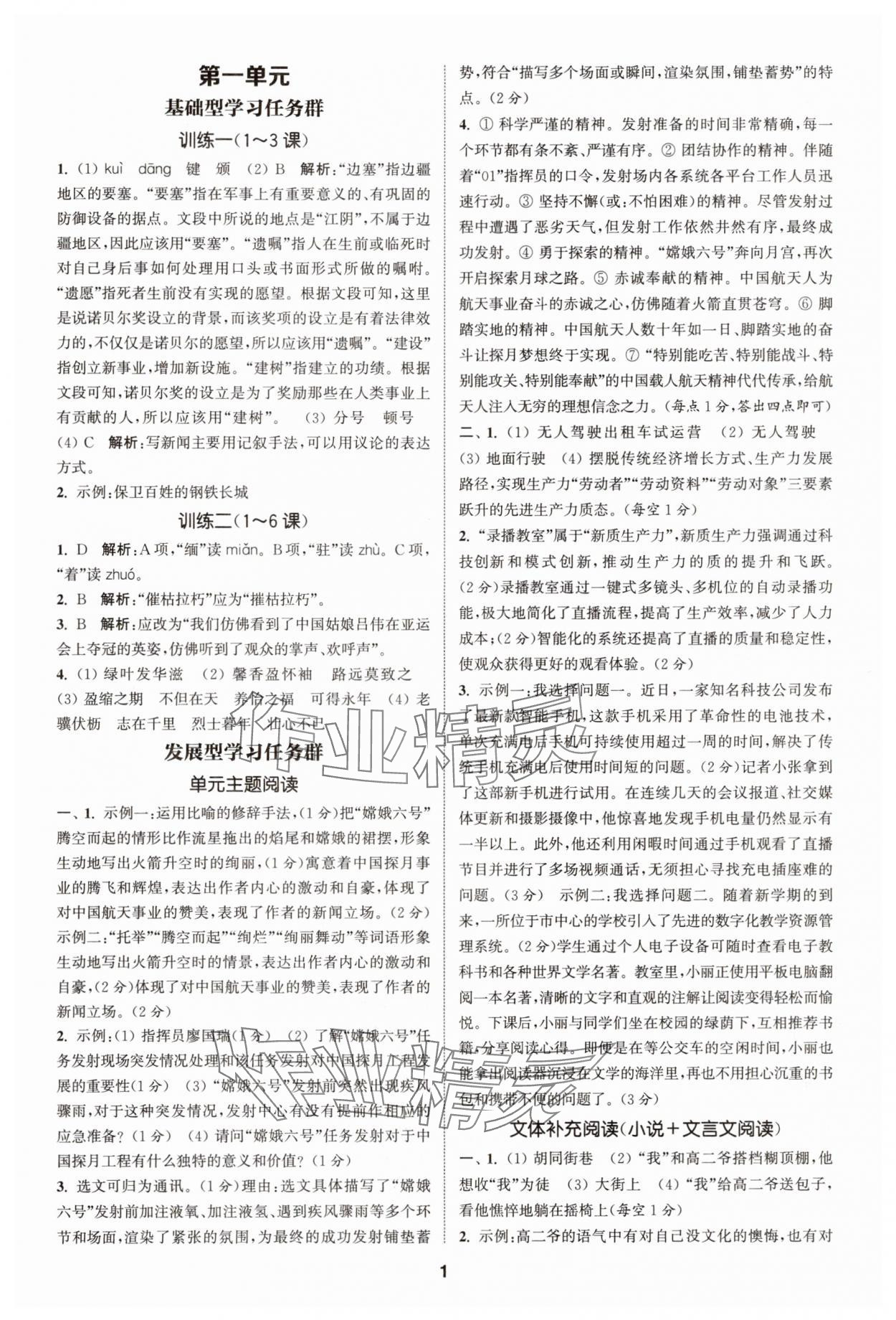 2025年拔尖特训八年级语文上册人教版 第1页