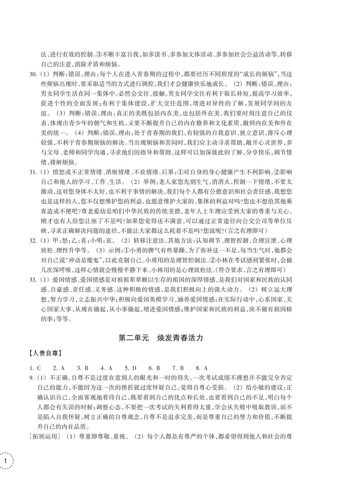 2025年單元學習指導與練習七年級道德與法治歷史與社會下冊 參考答案第2頁