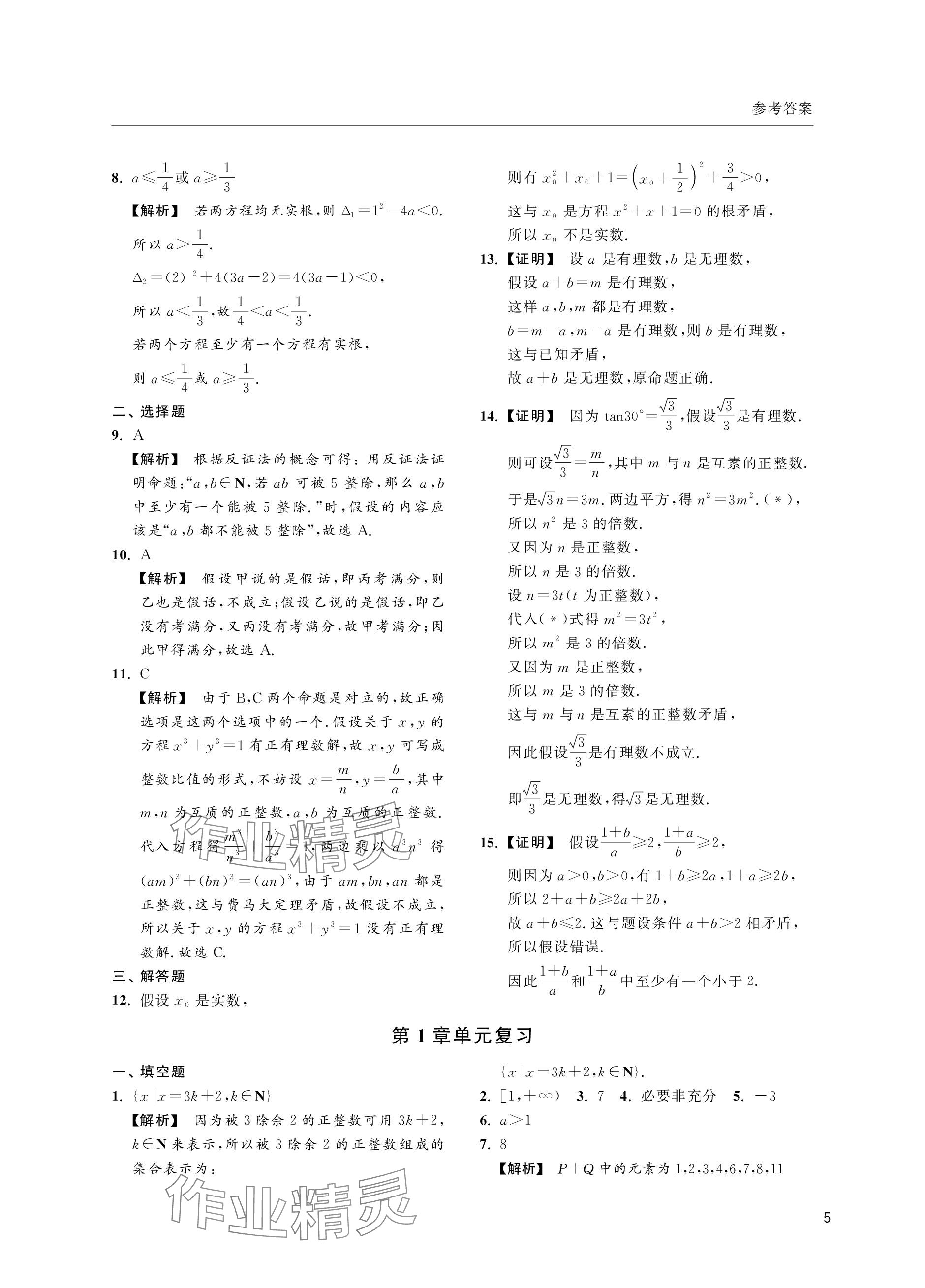 2023年上海双新双基课课练高中数学必修第一册沪教版&nbsp;参考答案第5页