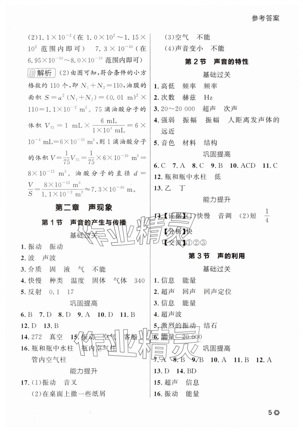 2025年點(diǎn)石成金金牌每課通八年級物理上冊人教版遼寧專版 參考答案第5頁