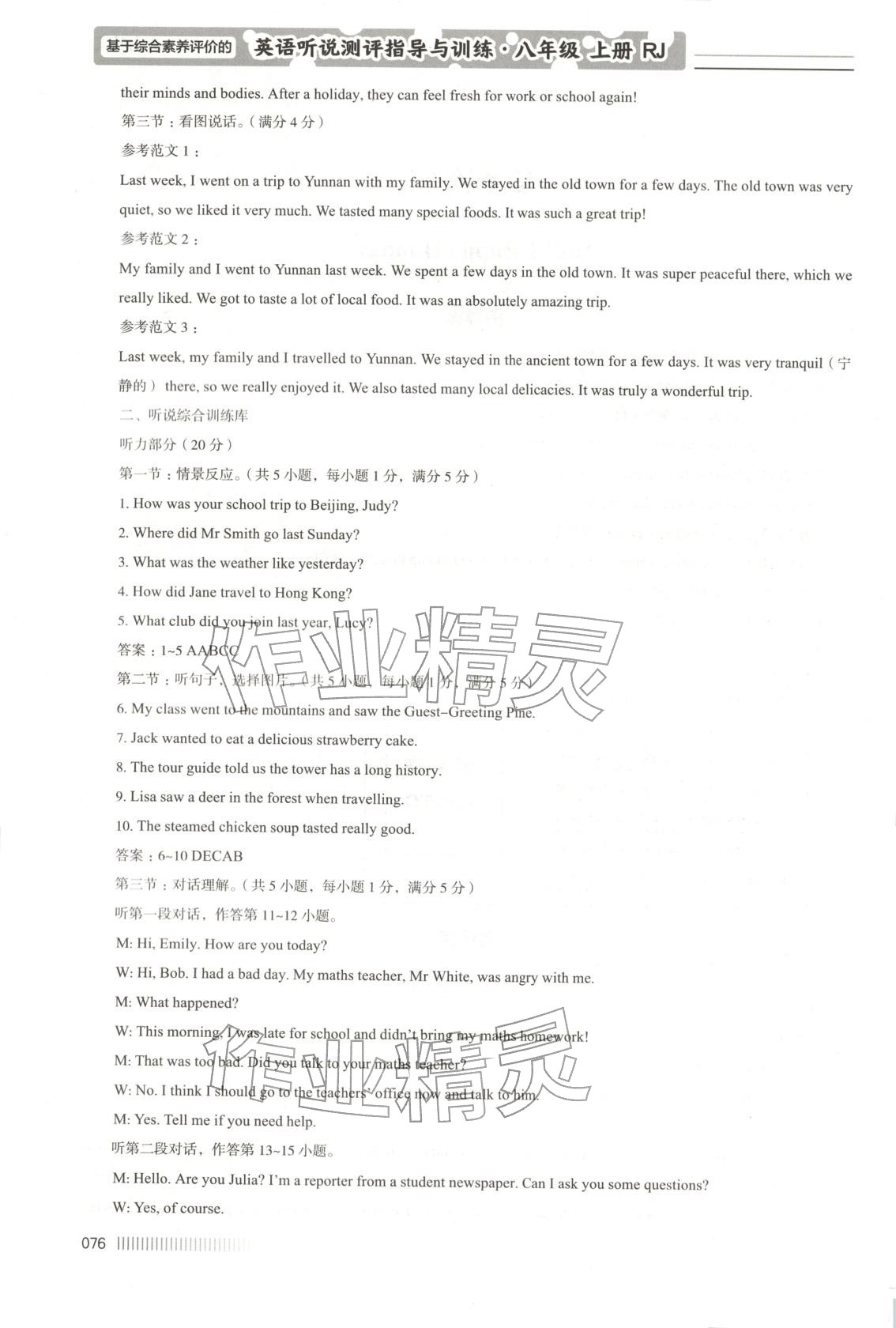 2025年基于综合素养评价的英语听说测评指导与训练八年级英语上册人教版 第2页