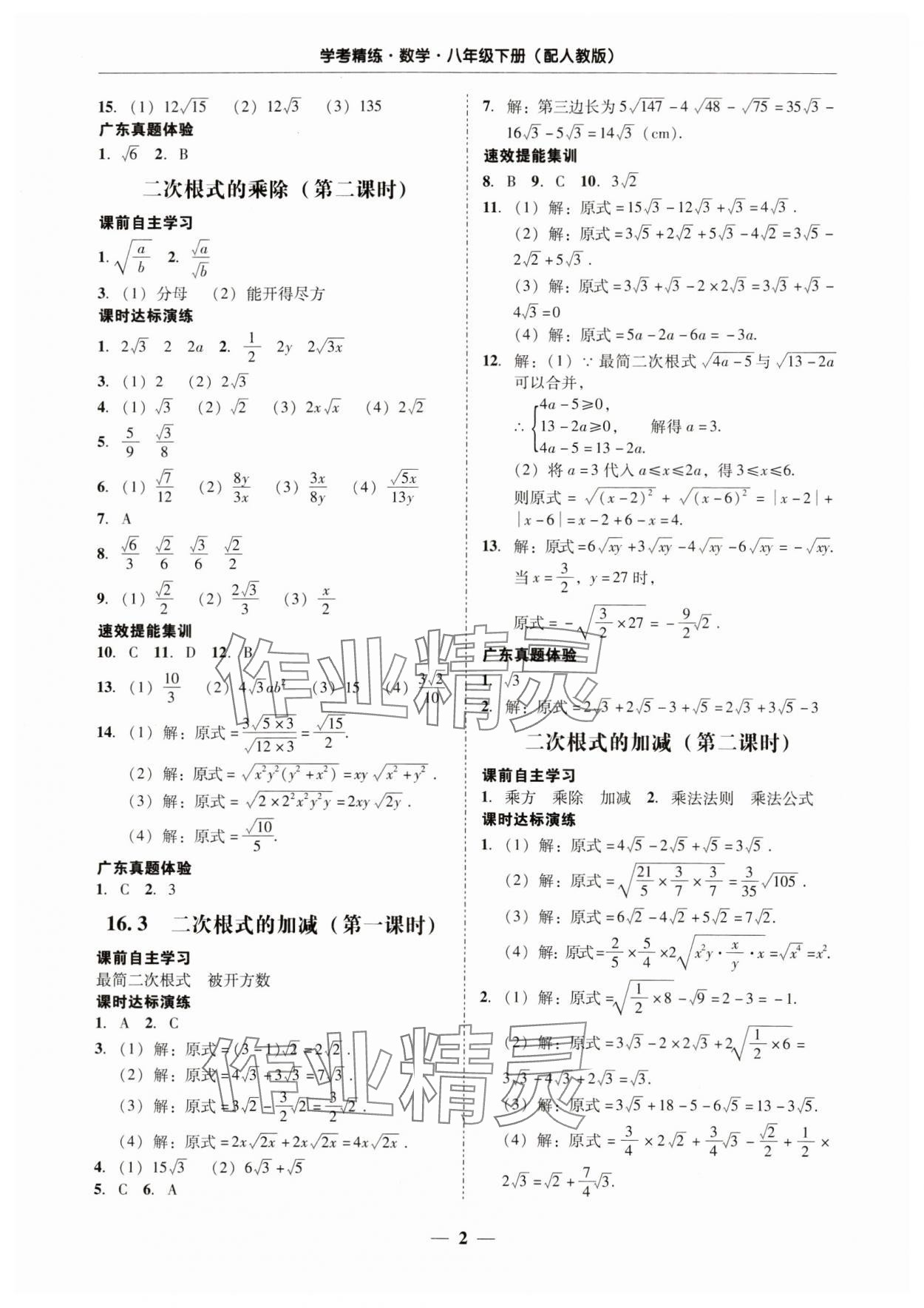 2024年南粤学典学考精练八年级数学下册人教版 第2页