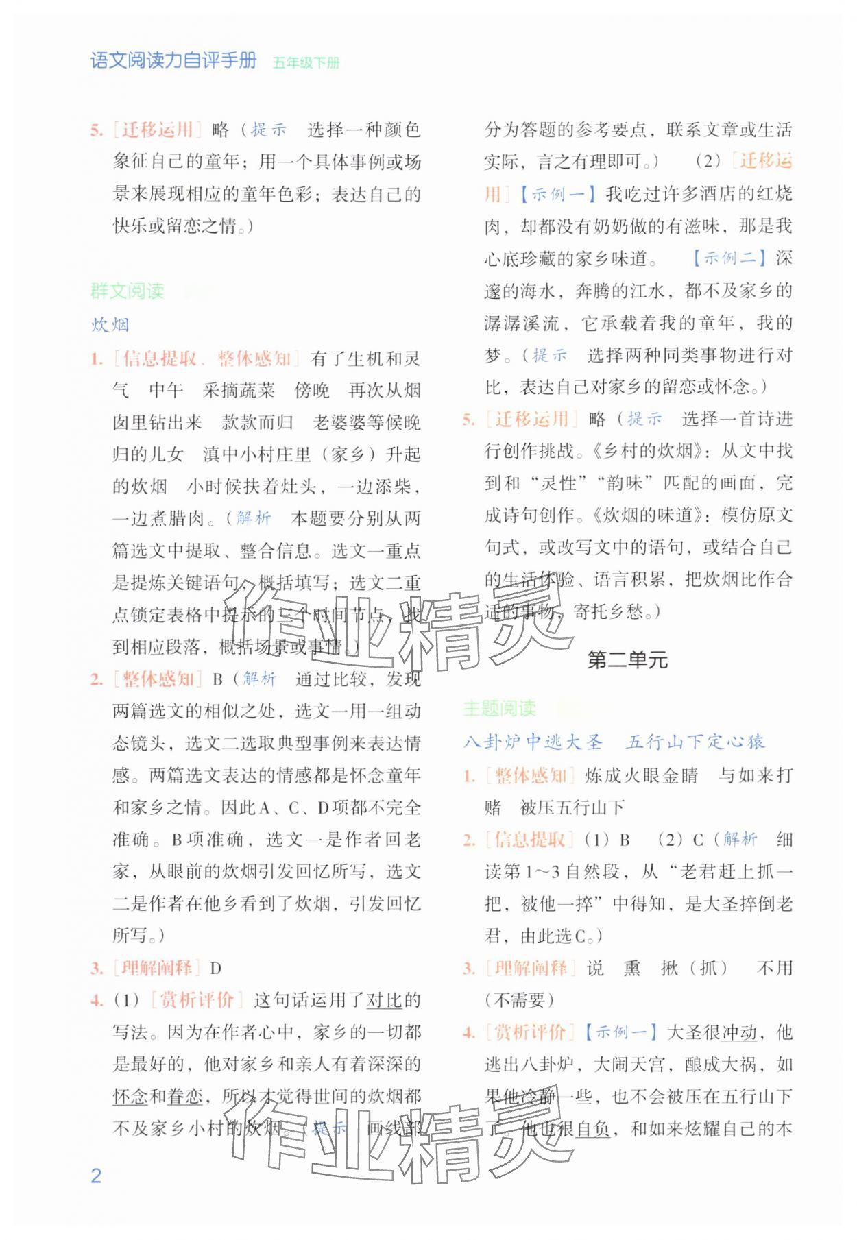 2024年閱讀力自評手冊五年級語文下冊人教版 參考答案第2頁