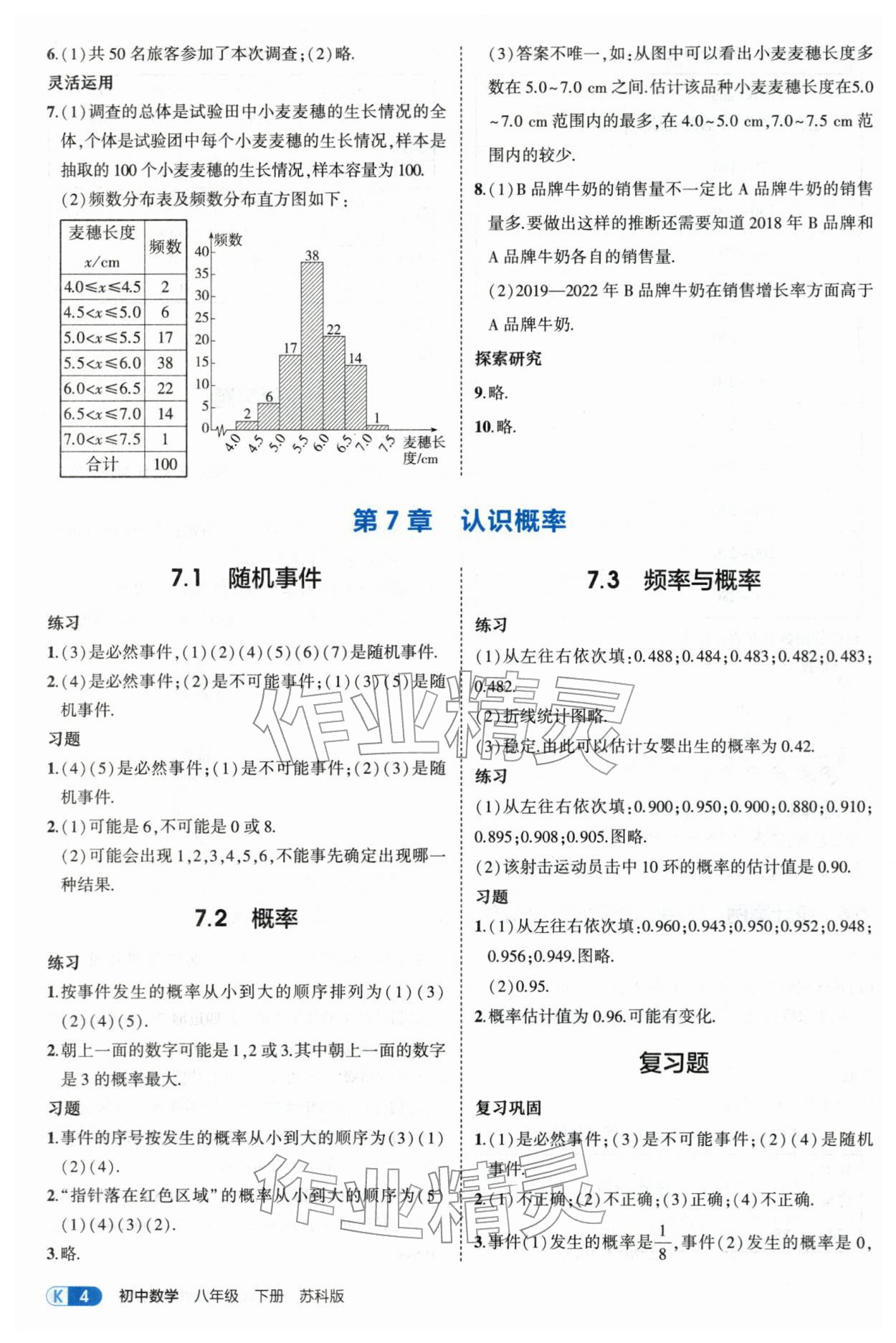 2026年教材课本八年级数学下册苏科版&nbsp;参考答案第4页
