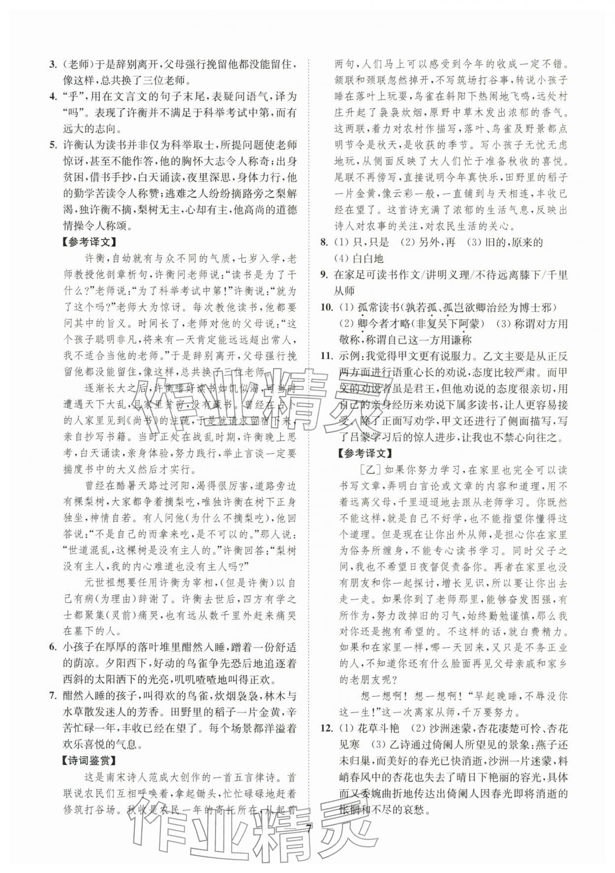 2026年一阅优品尖子生培优教程七年级语文下册人教版&nbsp;第7页