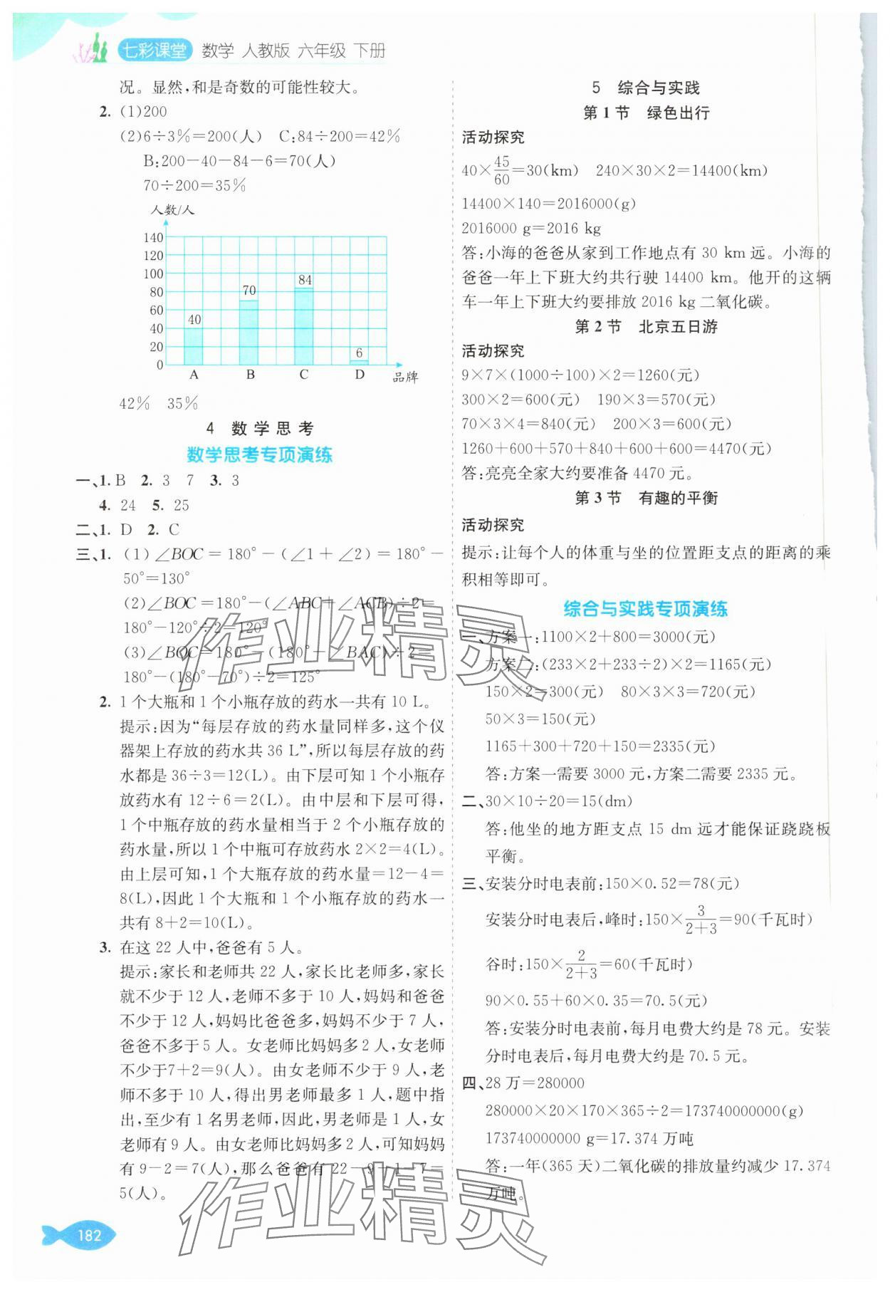 2025年七彩課堂六年級數(shù)學(xué)下冊人教版 參考答案第8頁