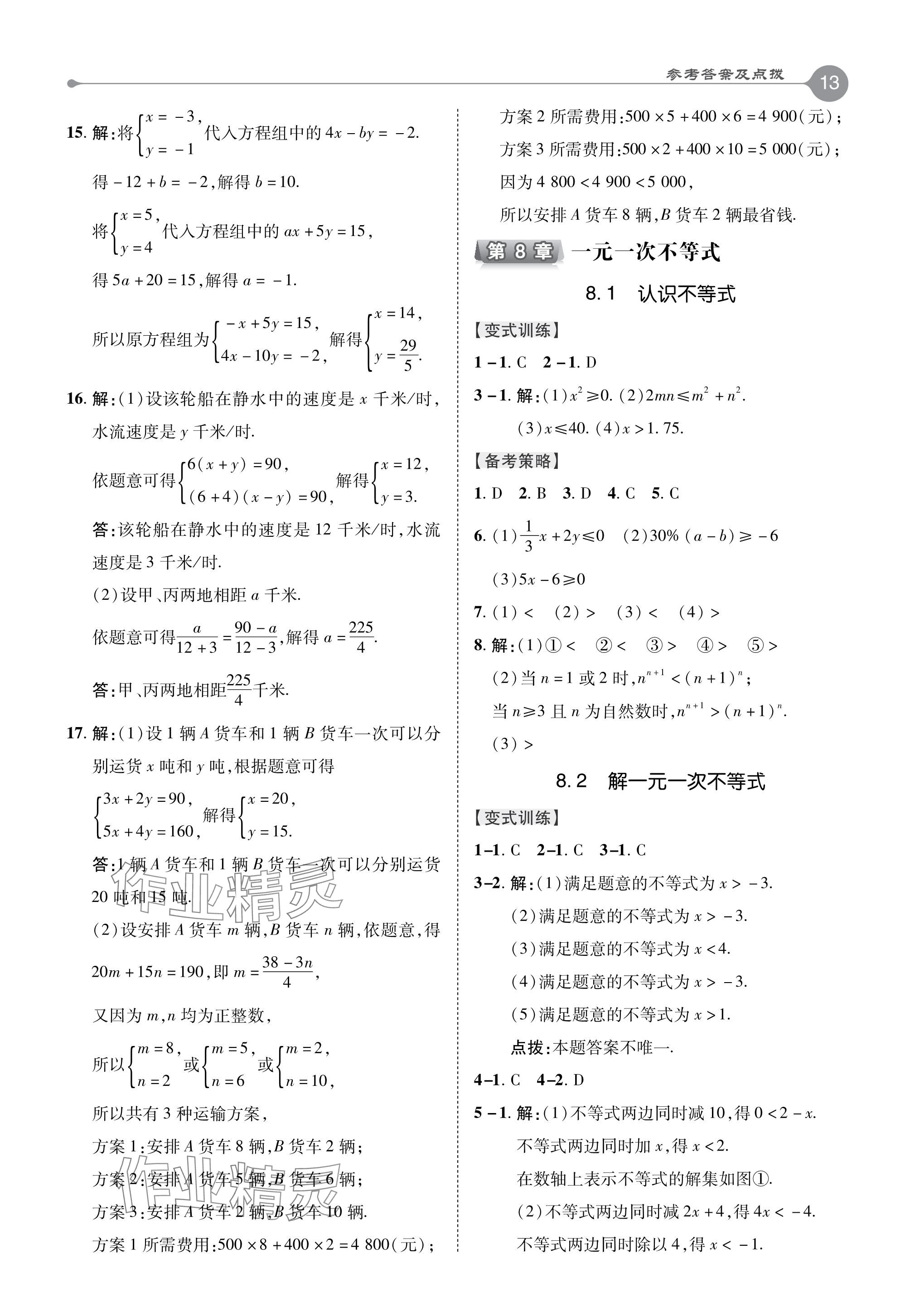 2024年特高級教師點(diǎn)撥七年級數(shù)學(xué)下冊華師大版 參考答案第13頁