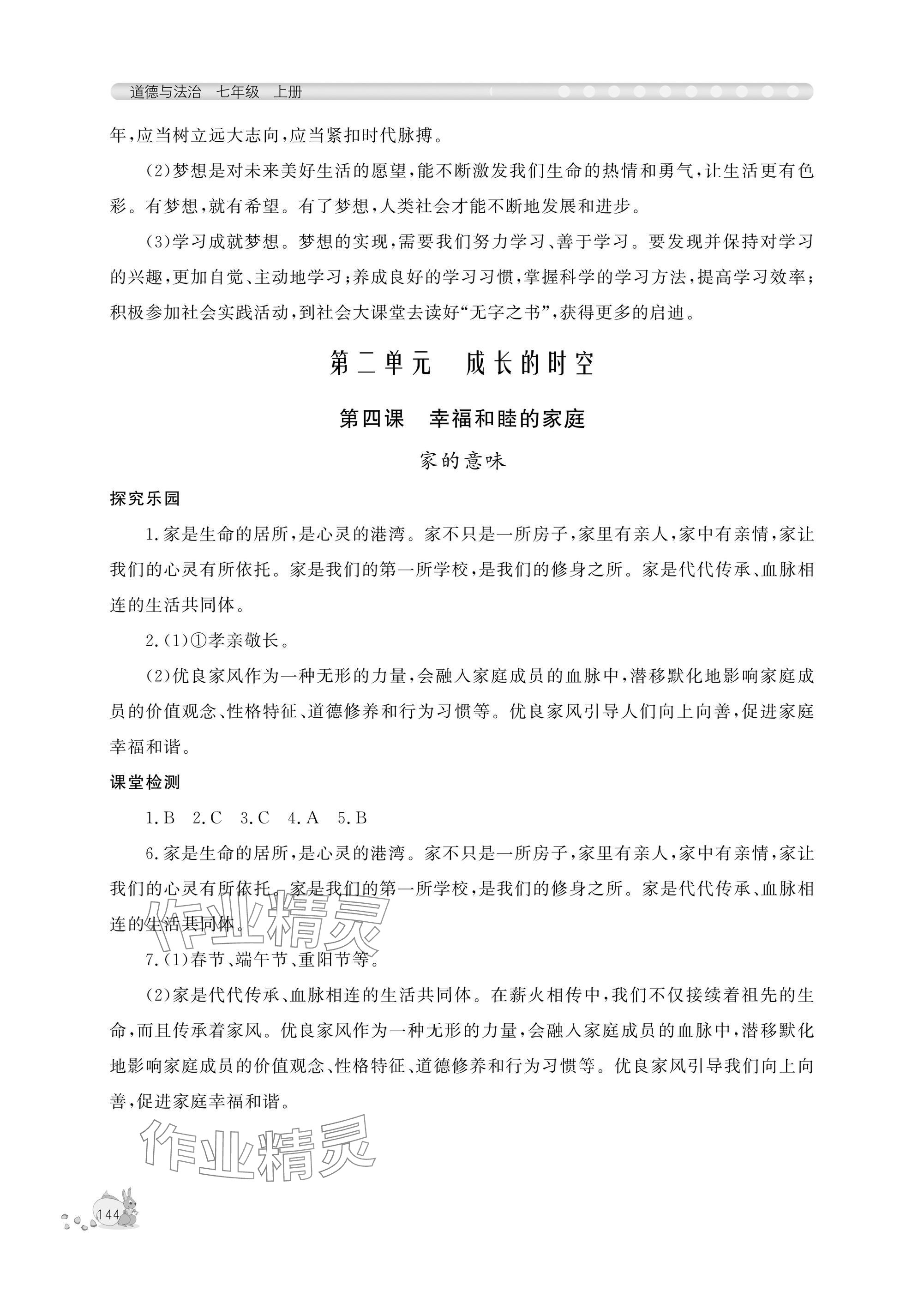 2025年新課程助學叢書七年級道德與法治上冊人教版 參考答案第6頁