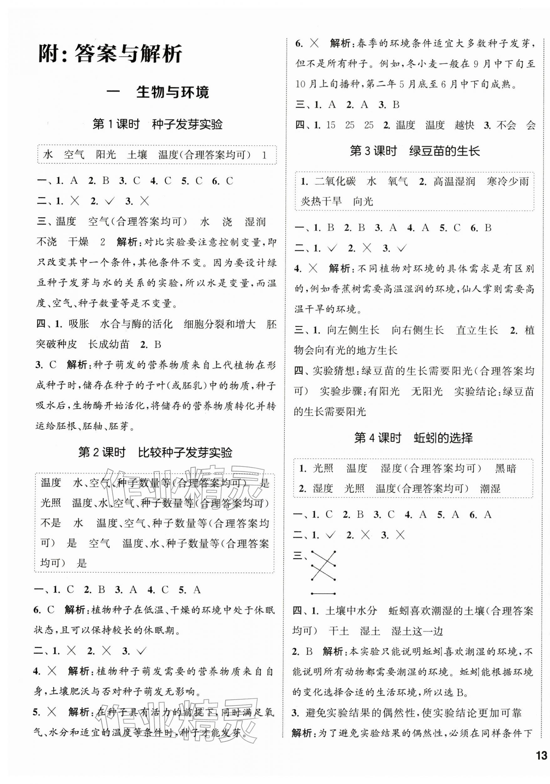 2026年通城学典课时作业本五年级科学下册教科版&nbsp;第1页