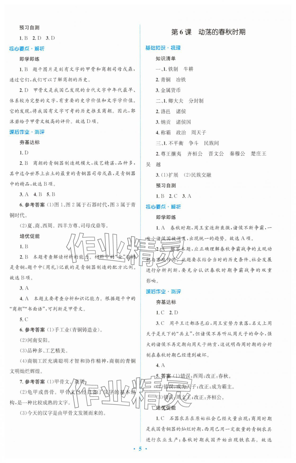 2023年同步解析與測評學(xué)考練七年級歷史上冊人教版精編版 參考答案第5頁