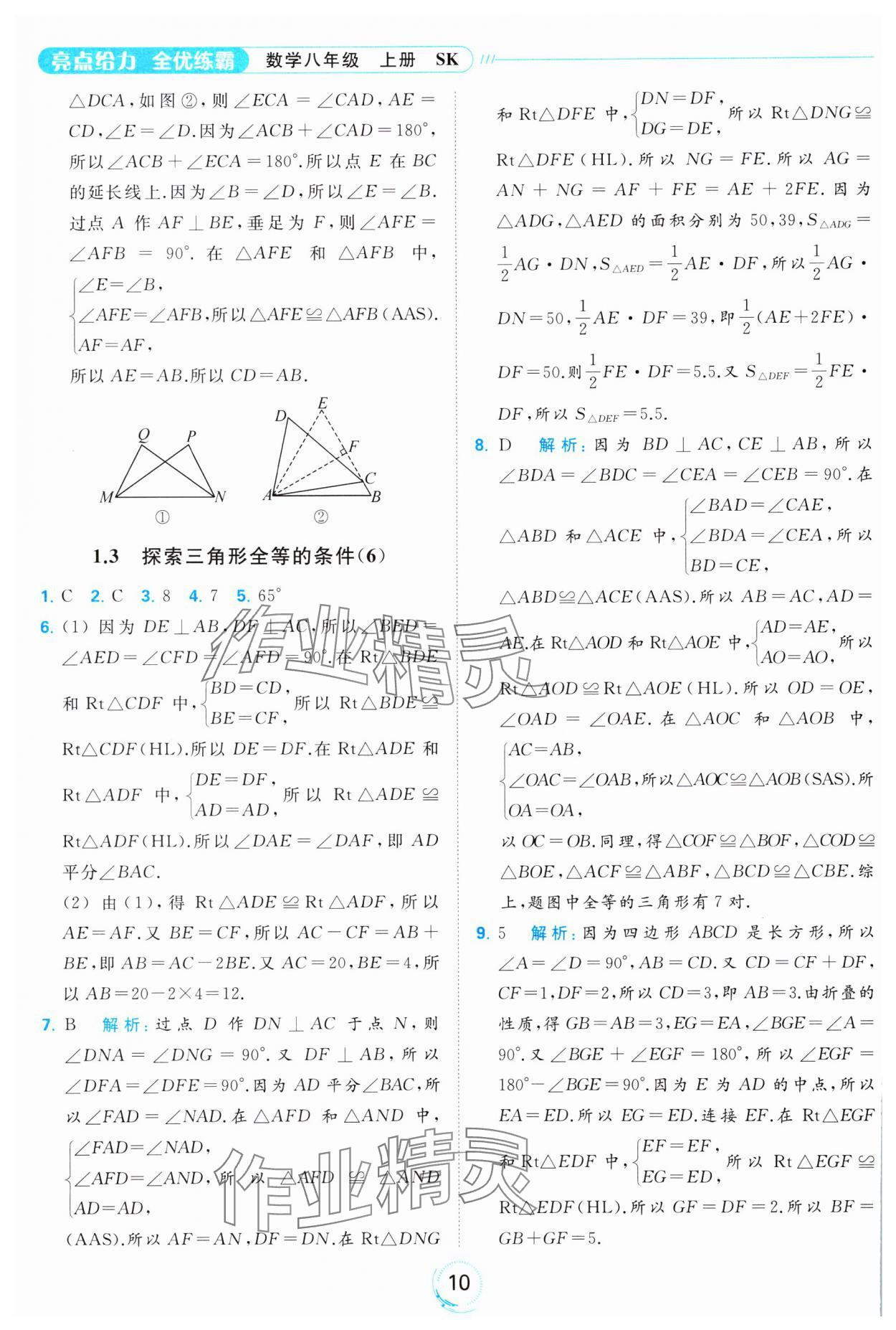 2023年亮點給力全優(yōu)練霸八年級數(shù)學(xué)上冊蘇科版 參考答案第10頁