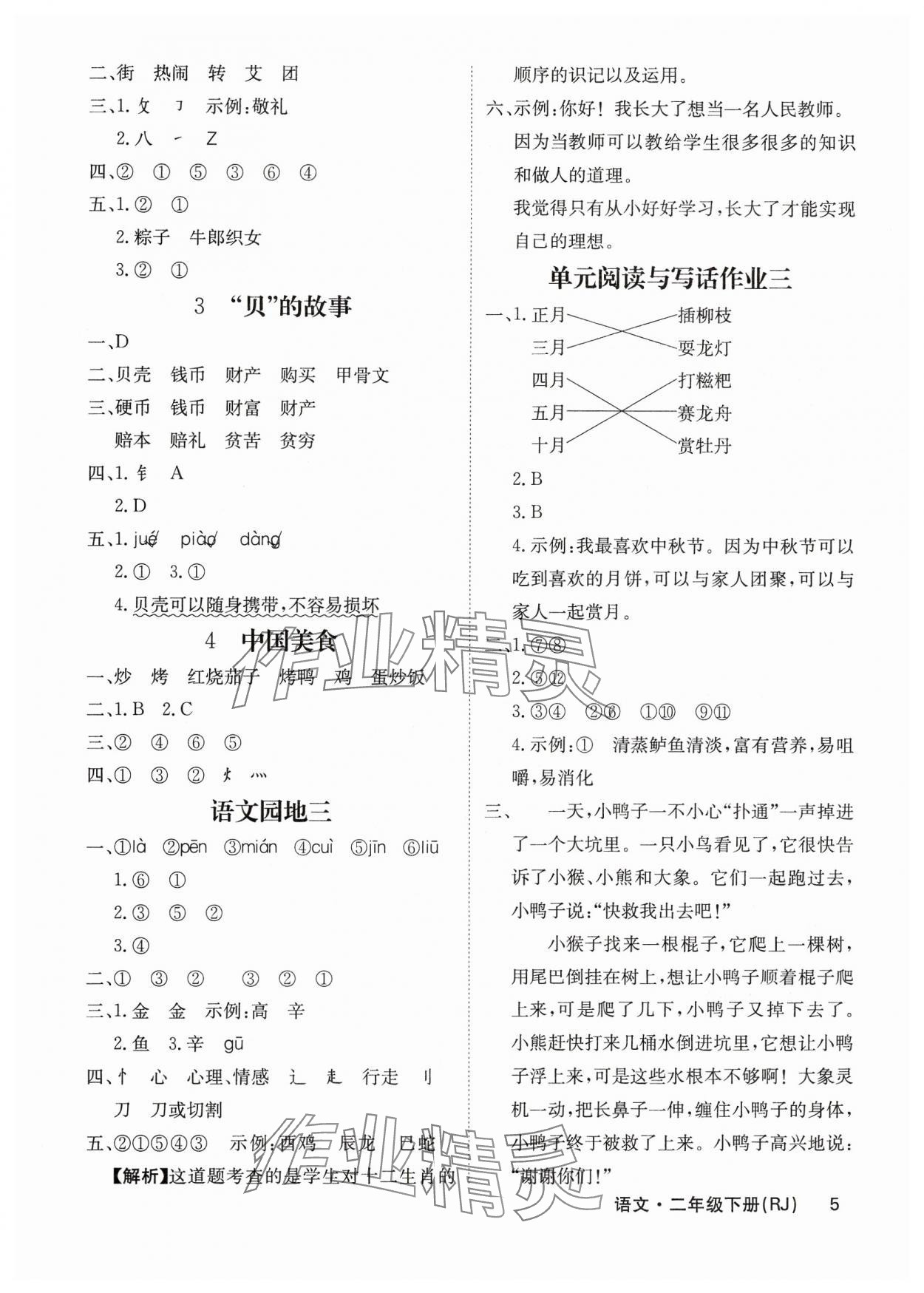 2025年課堂點睛二年級語文下冊人教版福建專版 參考答案第5頁