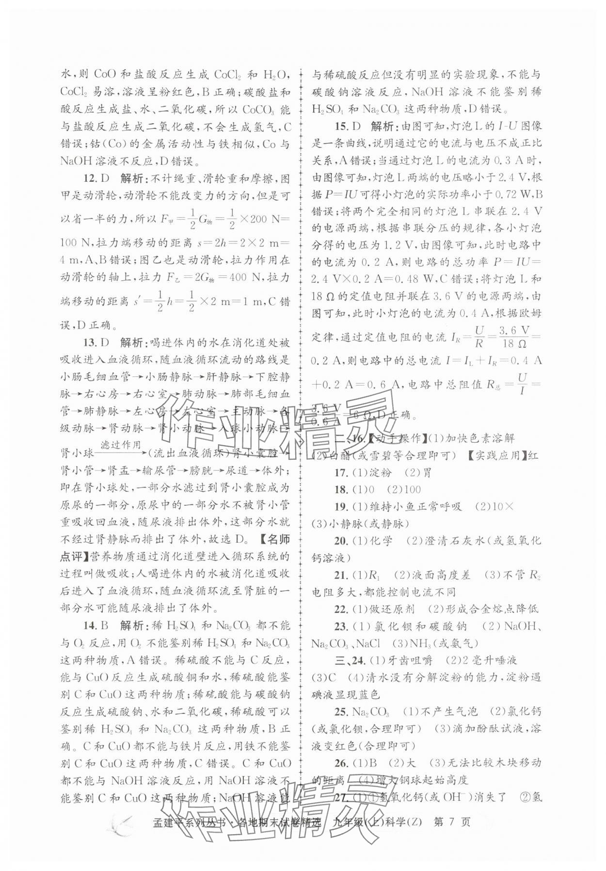 2024年孟建平各地期末試卷精選九年級(jí)科學(xué)上冊(cè)浙教版 第7頁