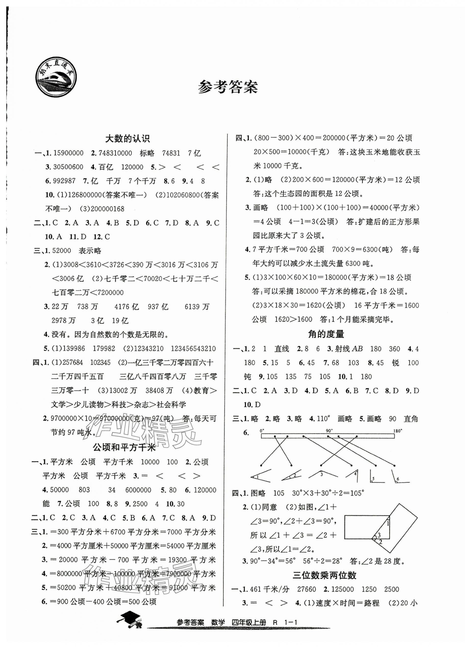 2024年期末直通车四年级数学上册人教版 第1页