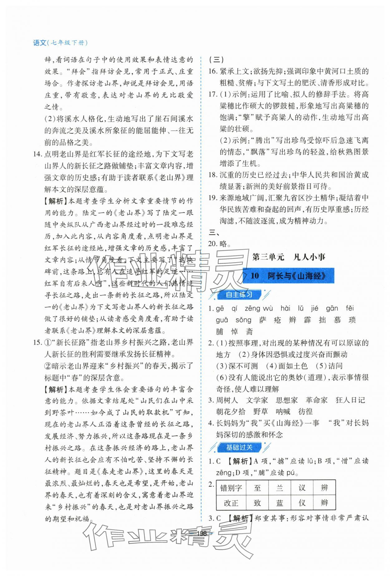 2024年新課堂學(xué)習(xí)與探究七年級(jí)語(yǔ)文下冊(cè)人教版 第17頁(yè)