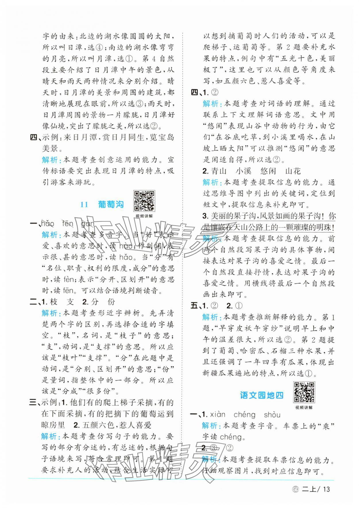 2024年陽光同學(xué)課時優(yōu)化作業(yè)二年級語文上冊人教版廣東專版 參考答案第13頁