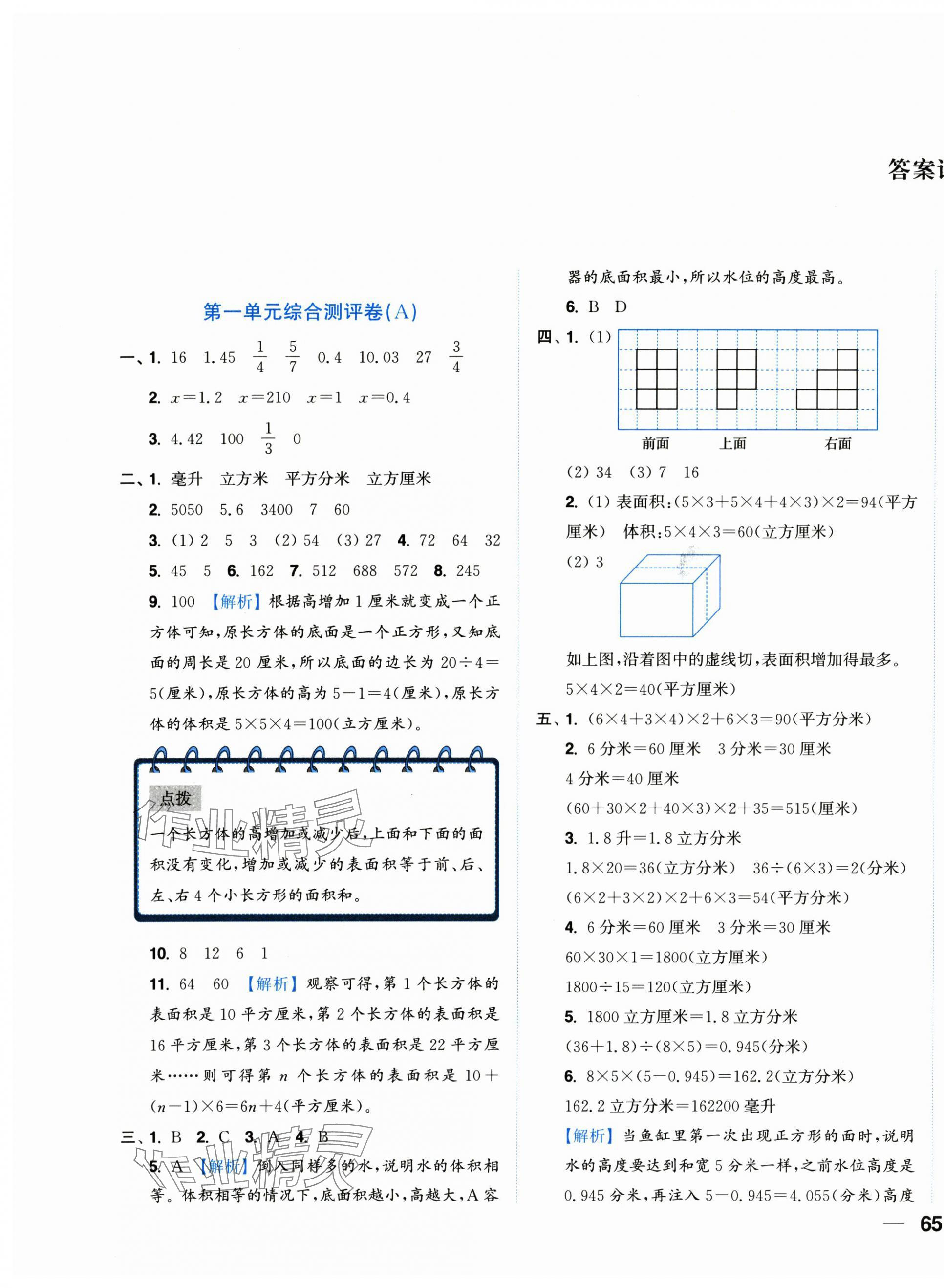 2025年小题狂做全程测评卷六年级数学上册苏教版 第1页
