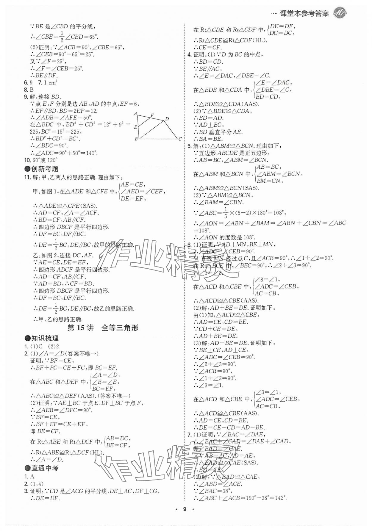 2025年翰庭學霸數學中考廣東專版 參考答案第8頁