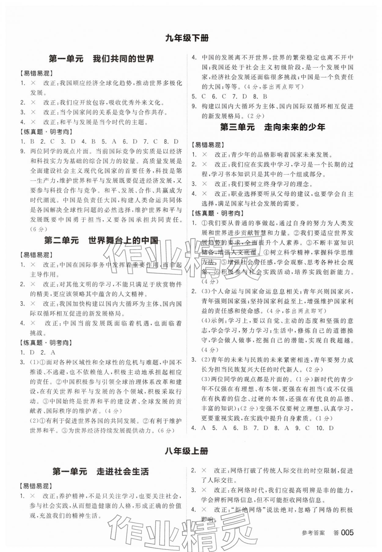 2026年全品中考复习方案道德与法治安徽专版&nbsp;参考答案第4页