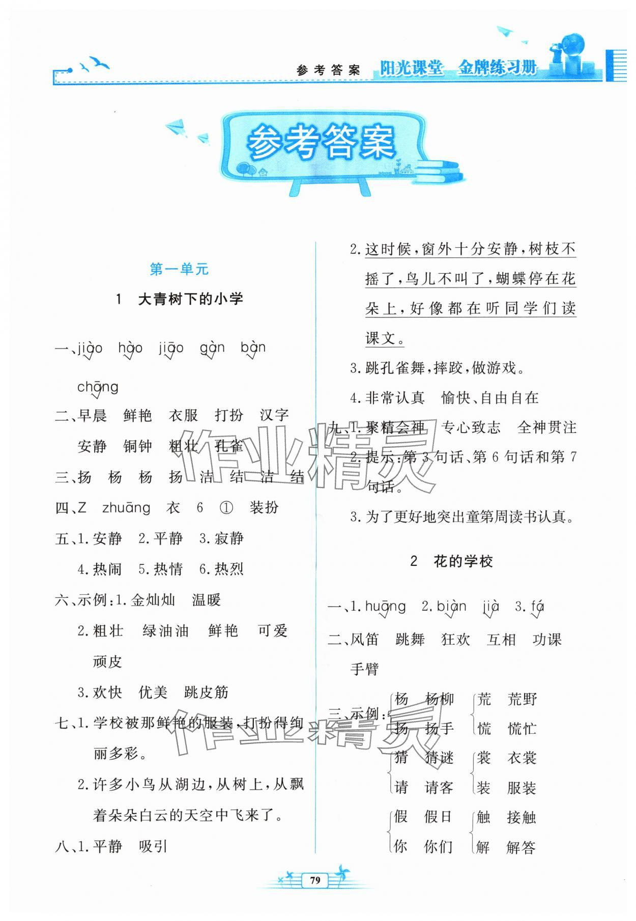 2024年阳光课堂金牌练习册三年级语文上册人教版 参考答案第1页