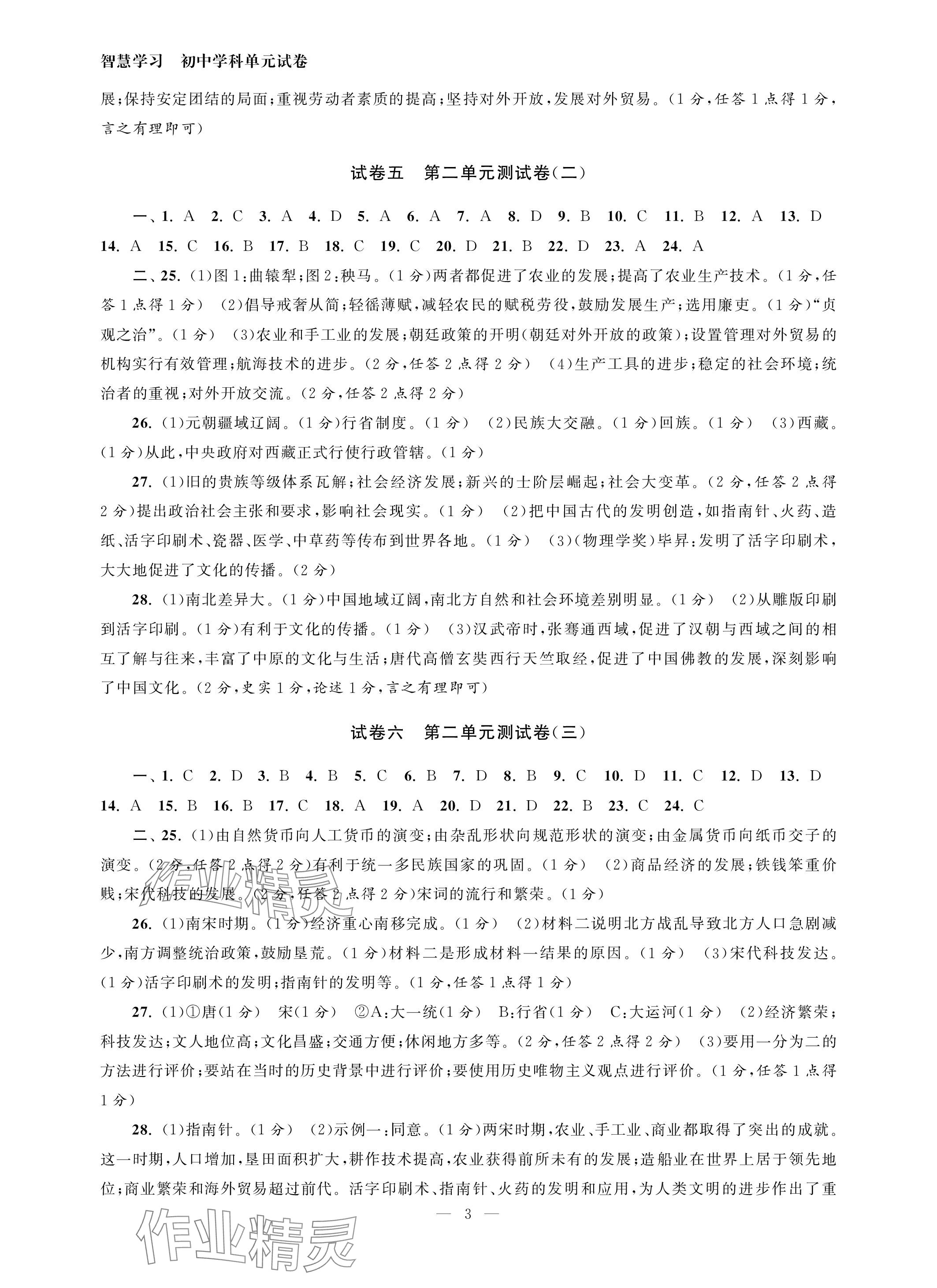 2024年智慧学习初中学科单元试卷七年级历史下册人教版 参考答案第3页