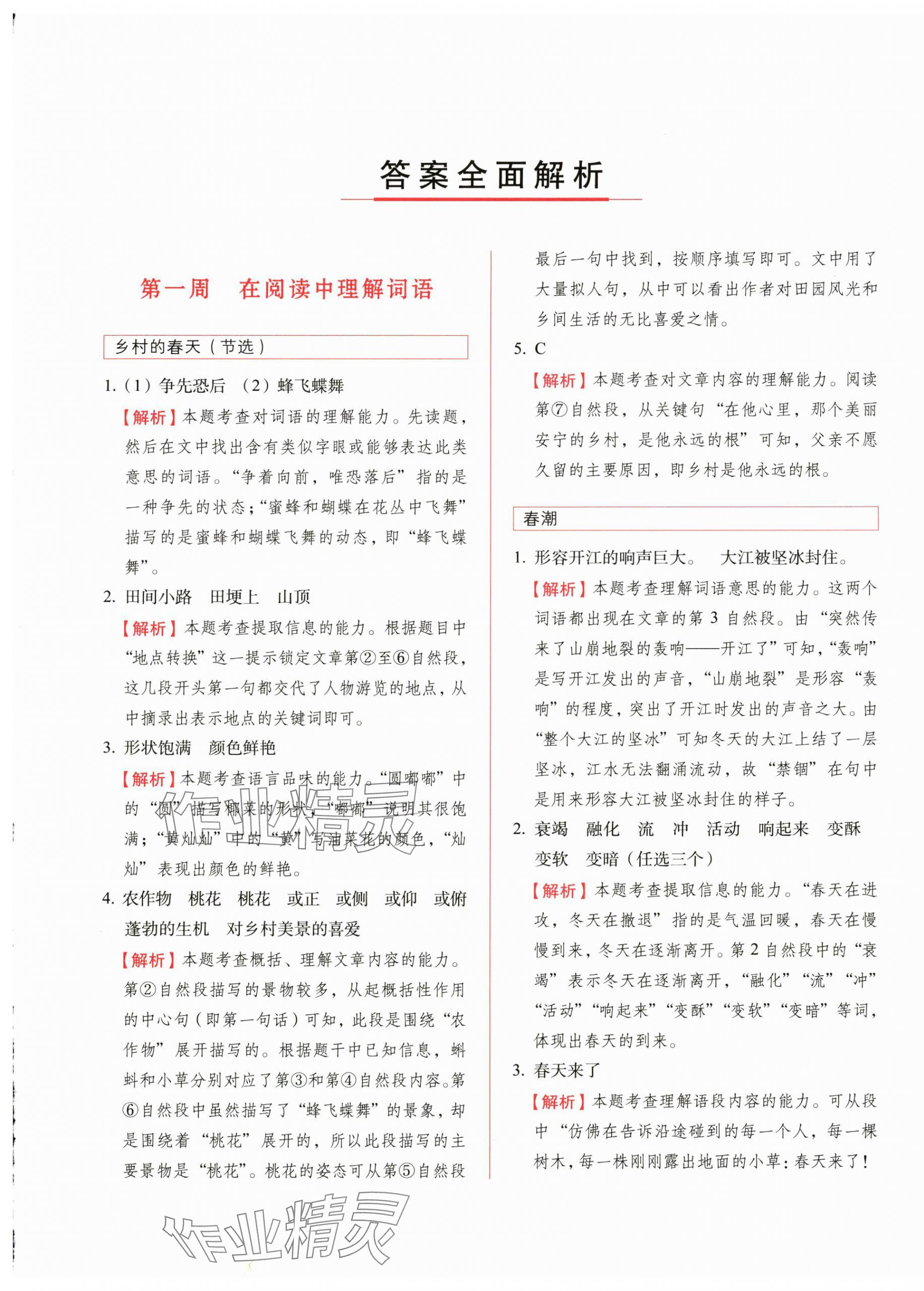 2025年阅读力提升周周练四年级语文下册人教版 第1页