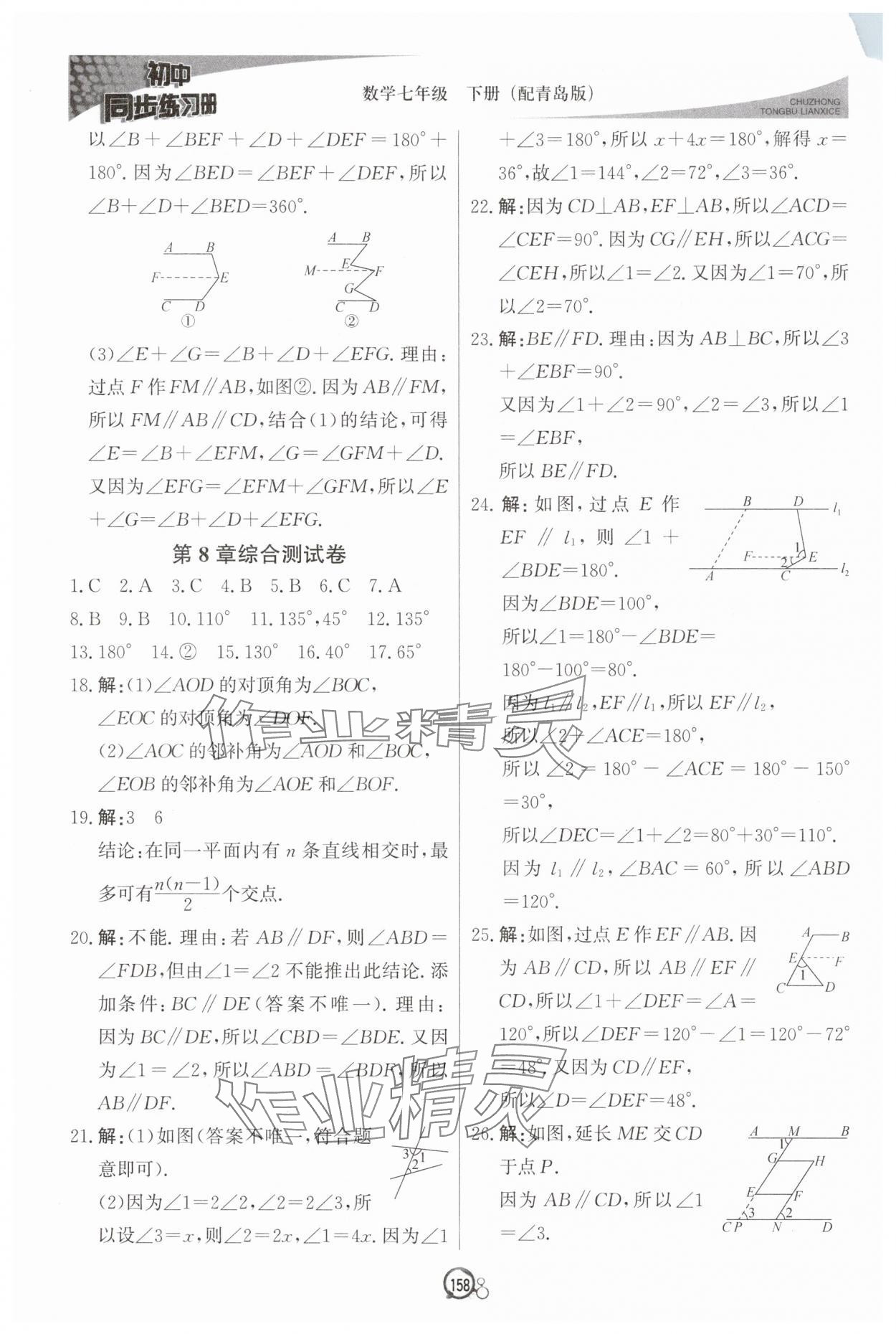 2025年同步練習冊北京教育出版社七年級數學下冊青島版 第8頁