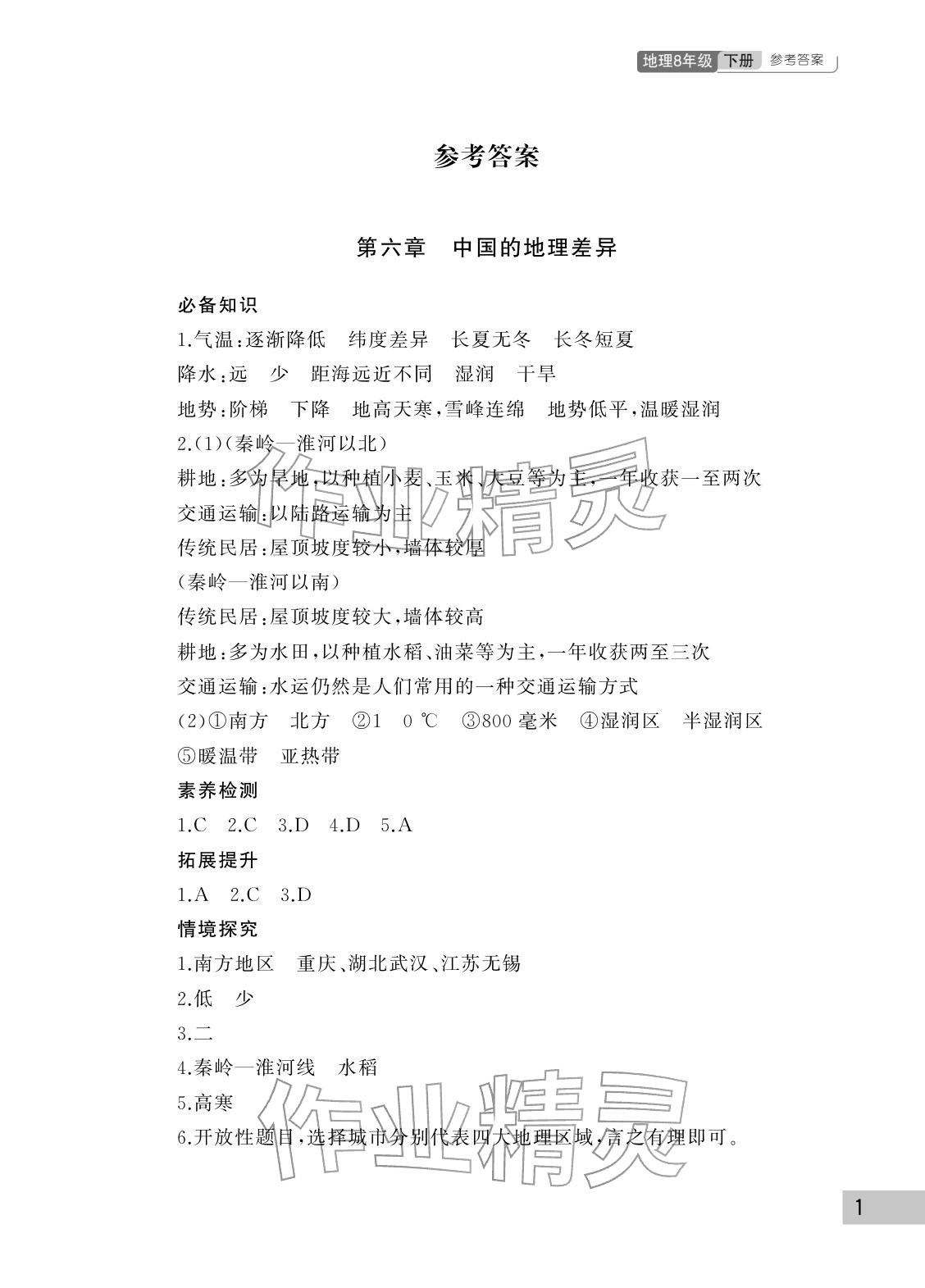 2026年课堂作业武汉出版社八年级地理下册人教版&nbsp;参考答案第1页