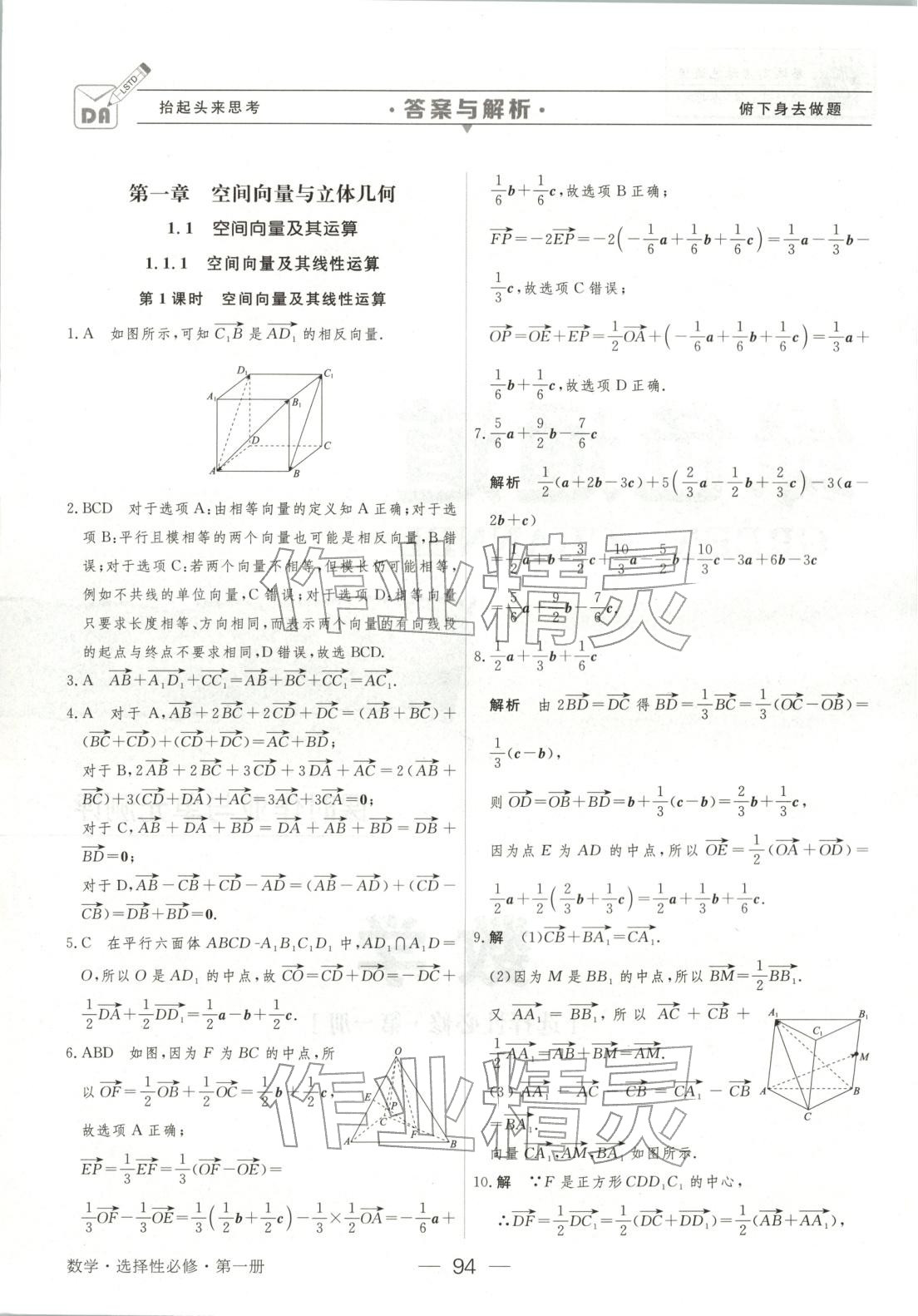 2025年绿色通道45分钟课时作业与单元测评高中数学选择性必修第一册人教版 第1页