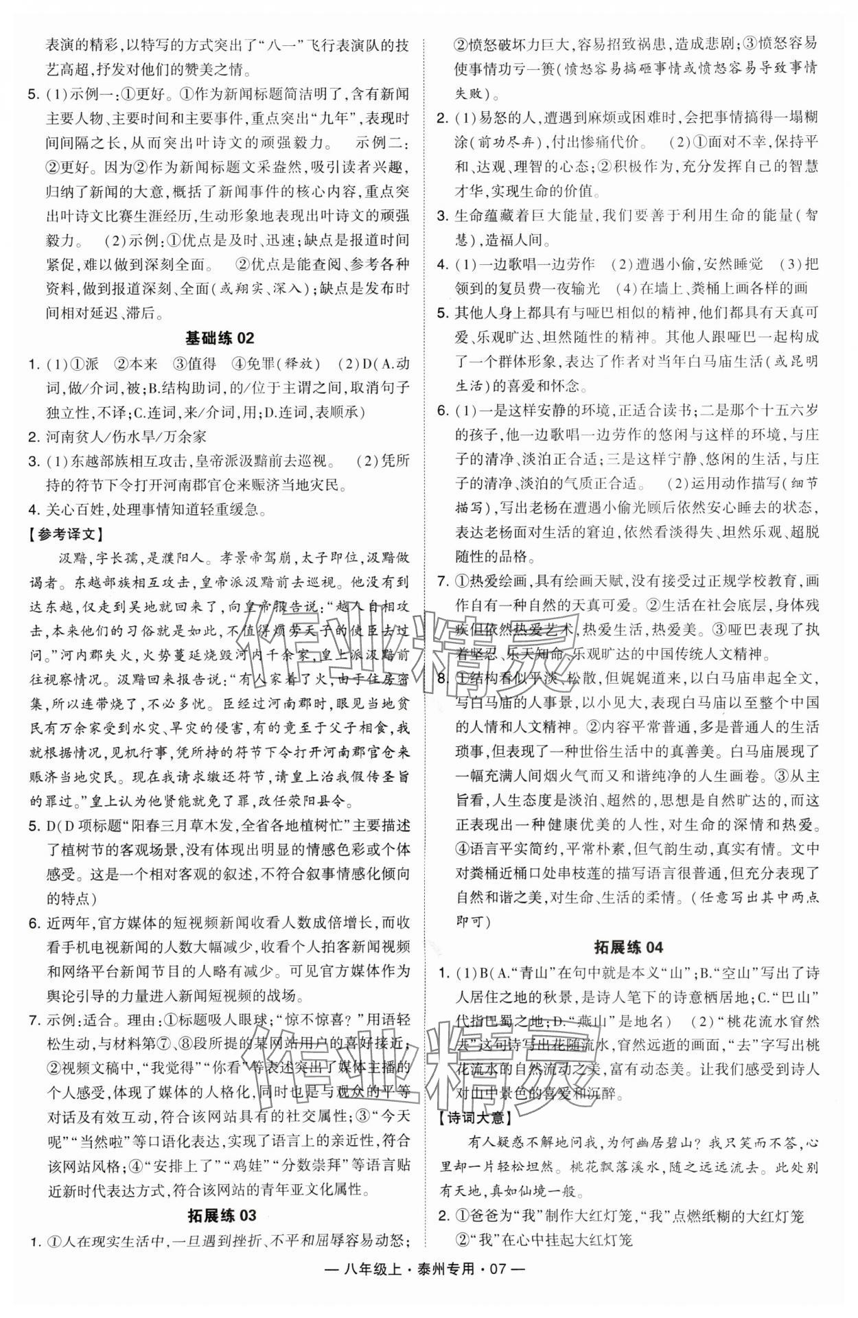 2024年學(xué)霸組合訓(xùn)練八年級語文上冊人教版泰州專版 第7頁