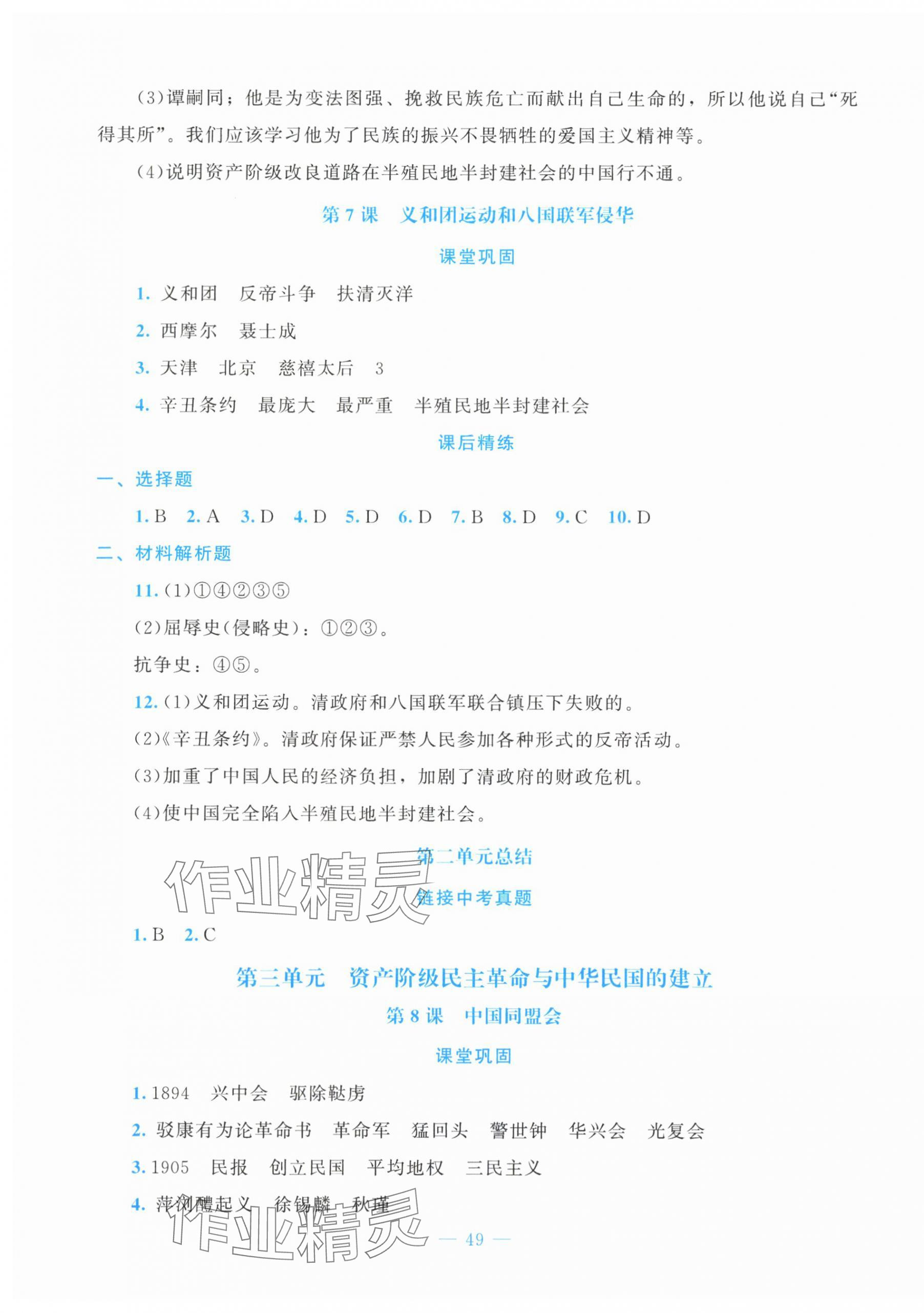 2025年课堂精练八年级历史上册人教版贵州专版 第5页