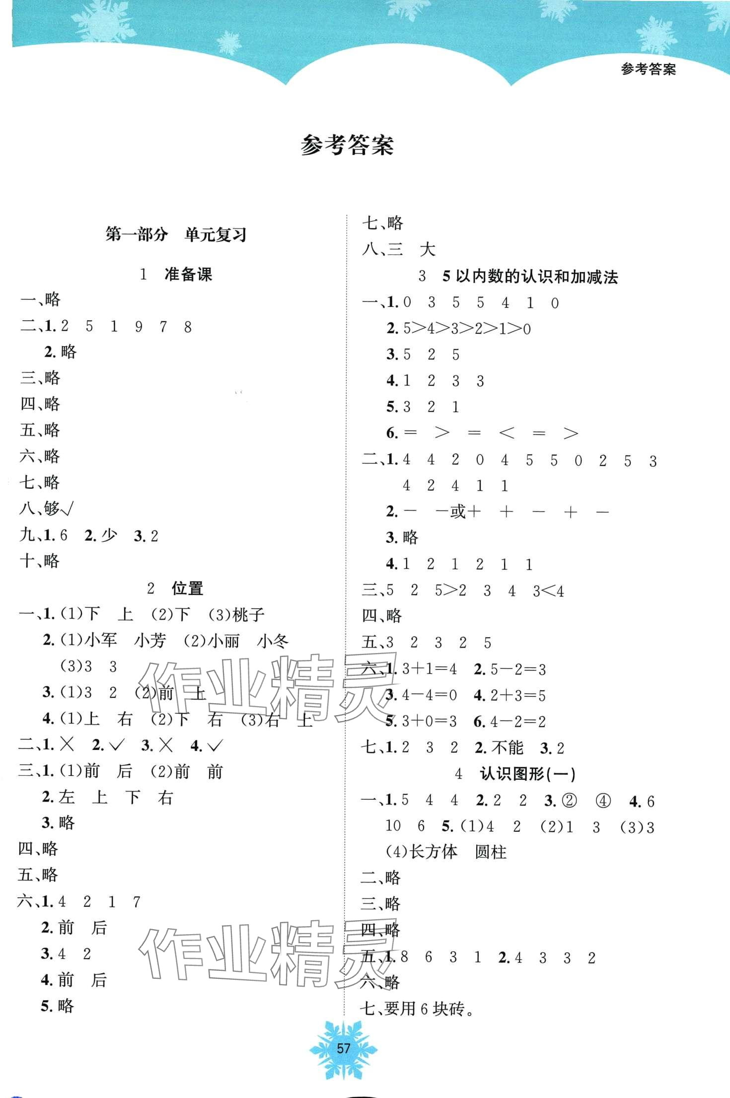 2024年假期作業(yè)南海出版公司一年級數(shù)學(xué) 第1頁