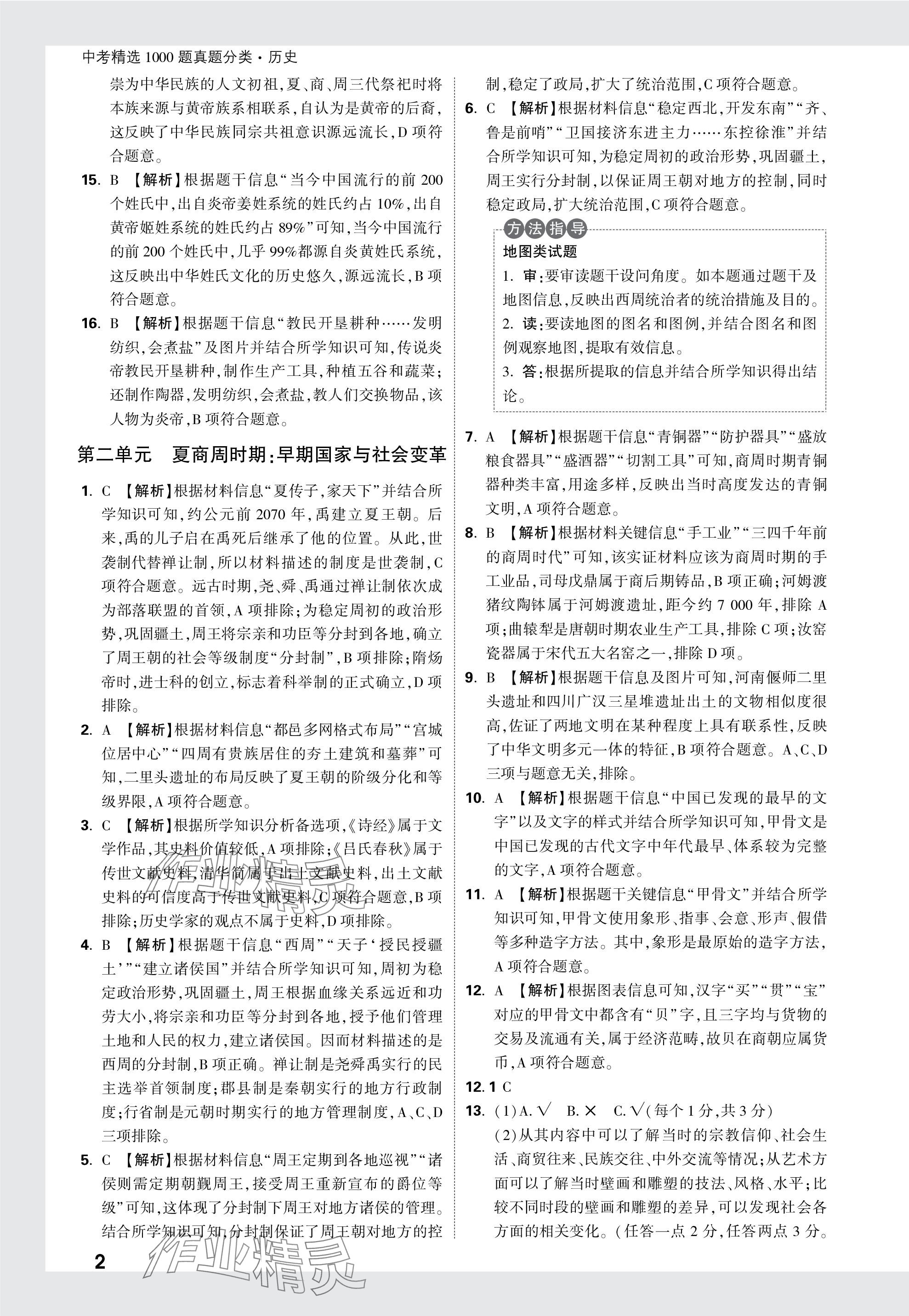 2024年万唯中考真题分类历史 参考答案第2页