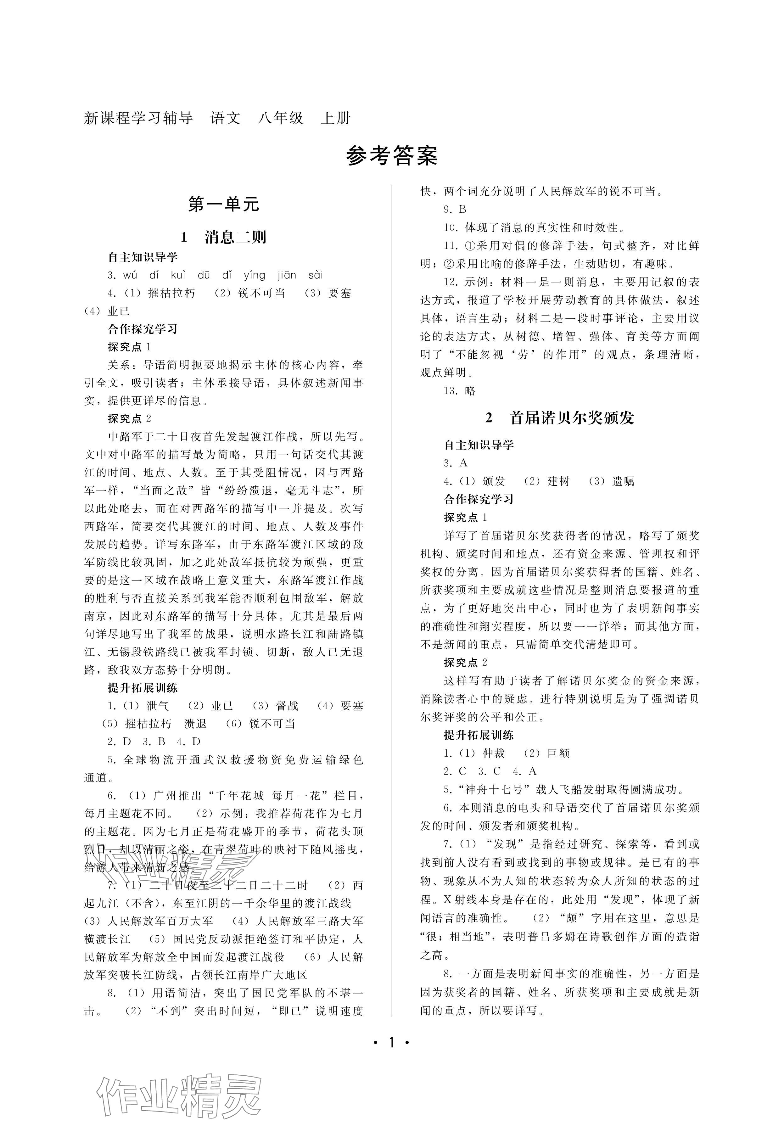 2024年新課程學(xué)習(xí)輔導(dǎo)八年級(jí)語(yǔ)文上冊(cè)人教版中山專版 參考答案第1頁(yè)