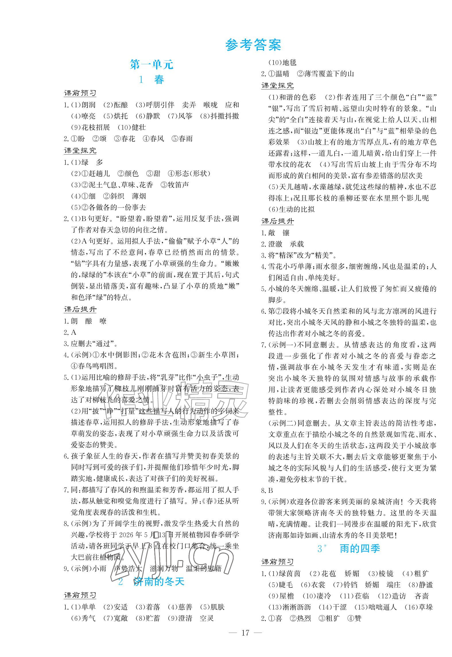 2026年南方新课堂金牌学案七年级语文上册人教版&nbsp;第1页