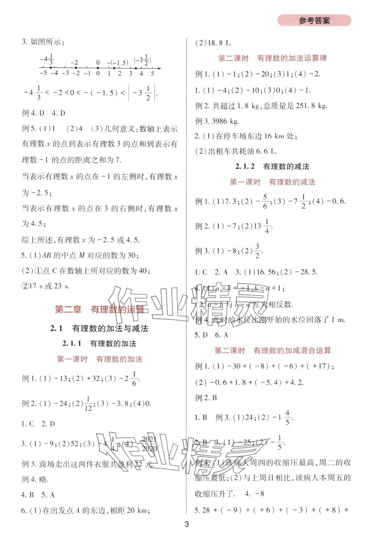 2025年新课程实践与探究丛书七年级数学上册人教版 第3页