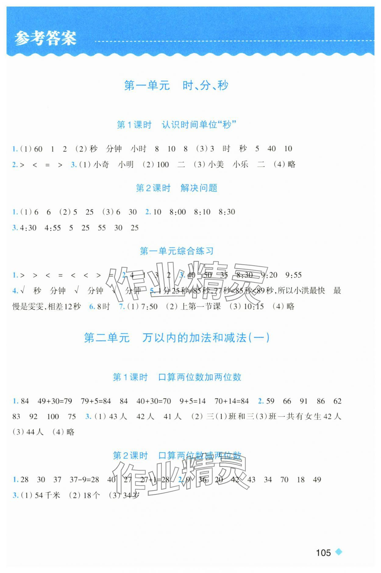 2024年浙江新課程三維目標(biāo)測(cè)評(píng)課時(shí)特訓(xùn)三年級(jí)數(shù)學(xué)上冊(cè)人教版 第1頁